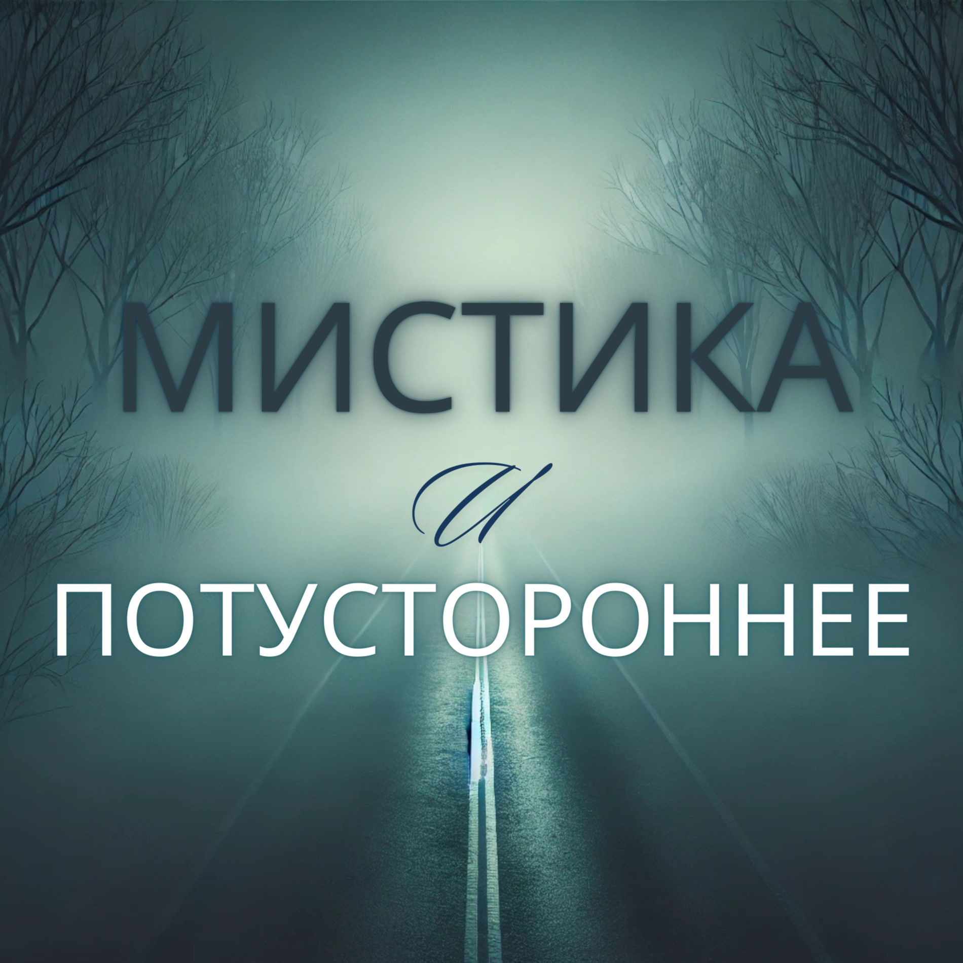 Show cover of Мистика и Потустороннее