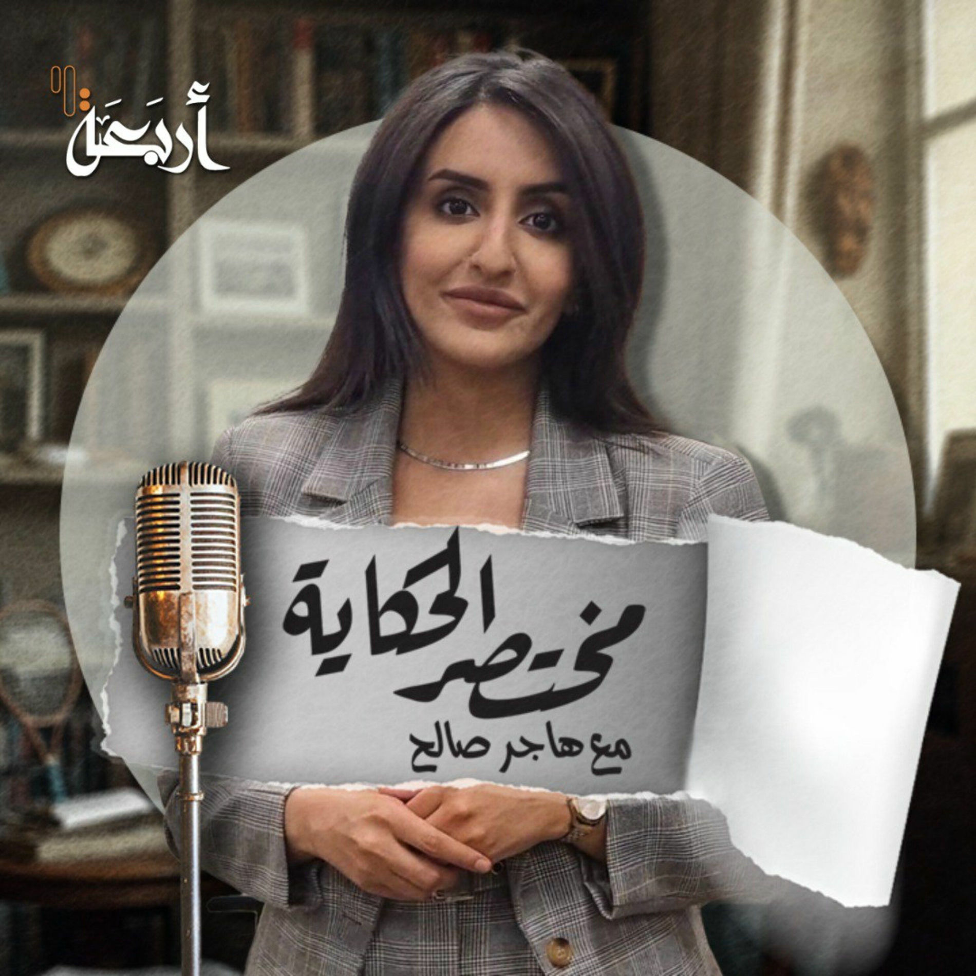 Show cover of مختصر الحكاية