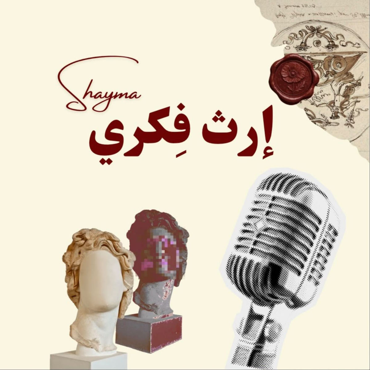 Show cover of بودكاست إرث فِكري