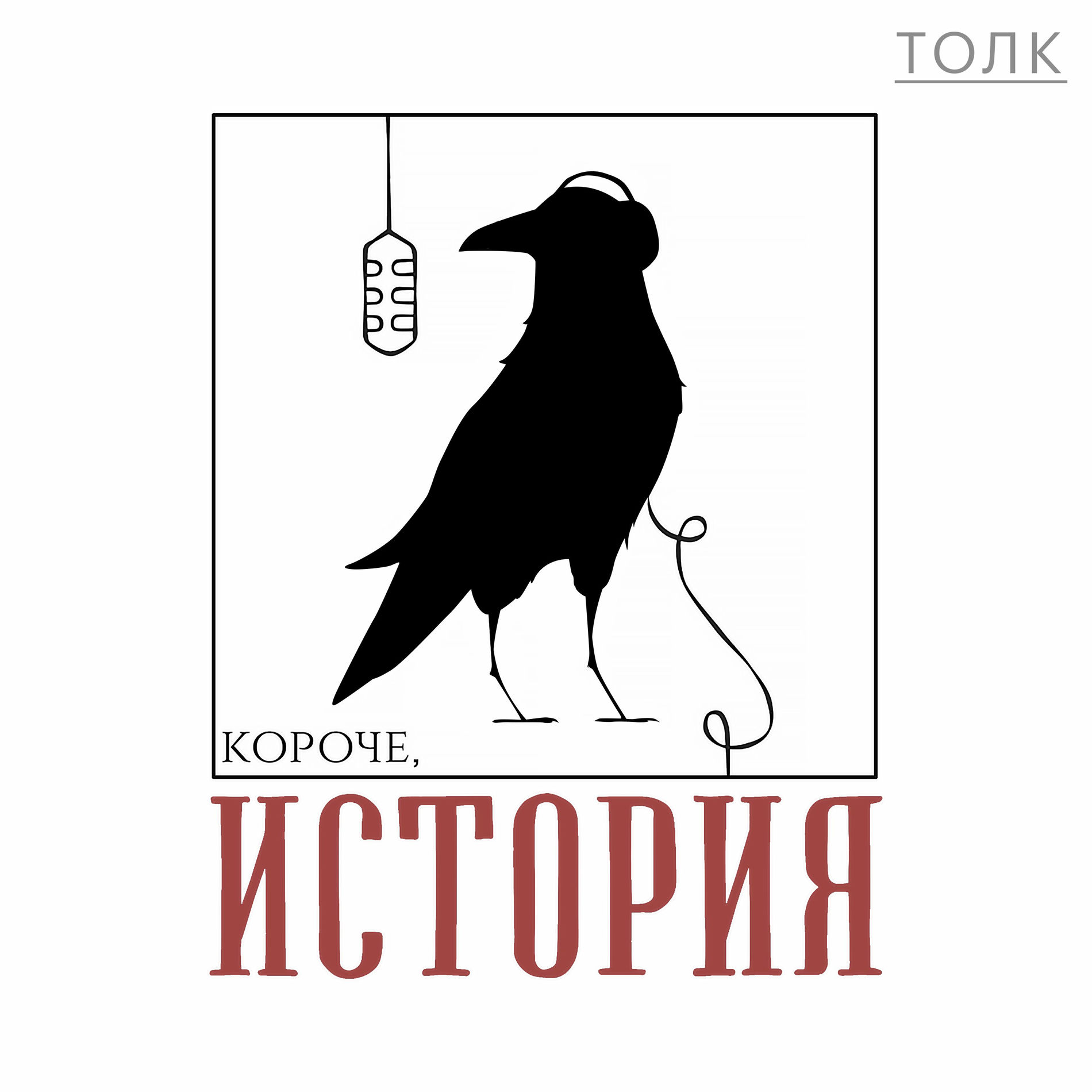 Show cover of Короче, история
