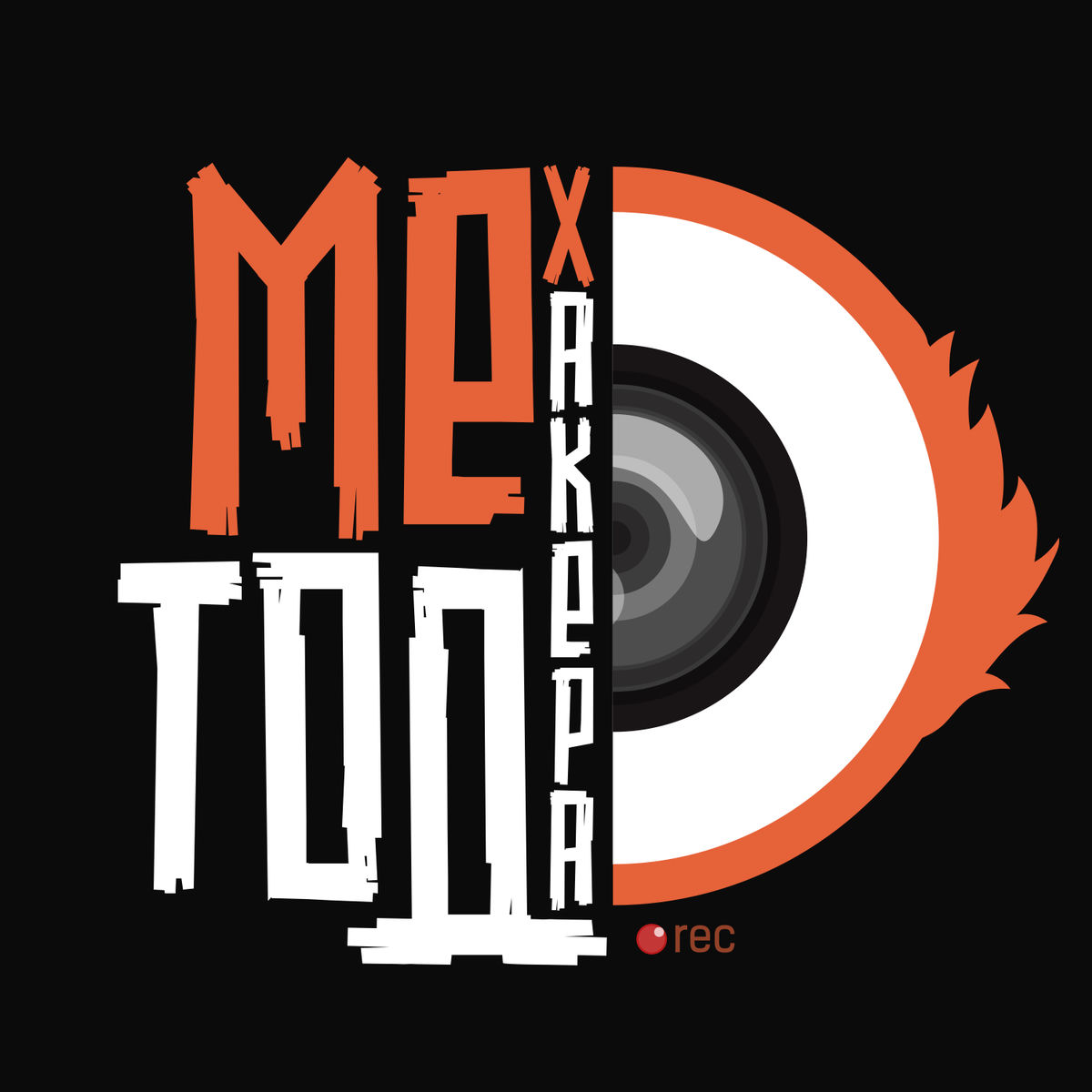 Show cover of Метод хакера