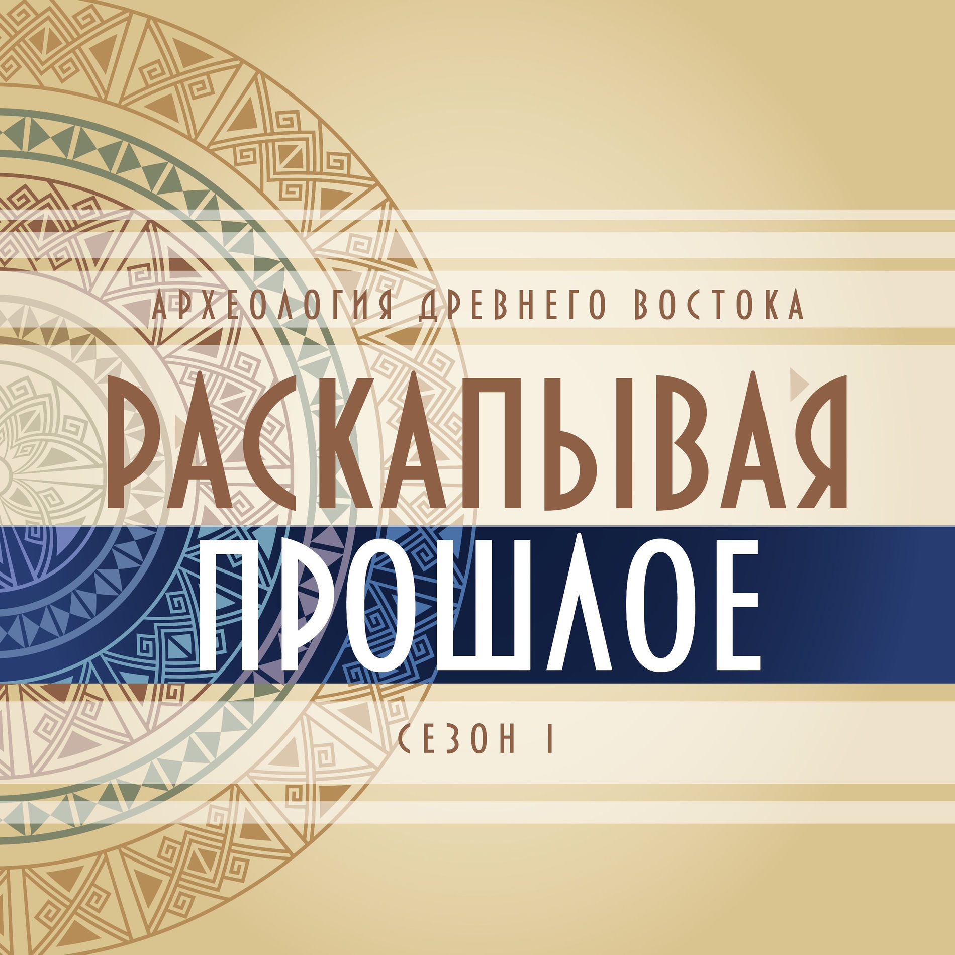 Show cover of Раскапывая прошлое/сезон 1