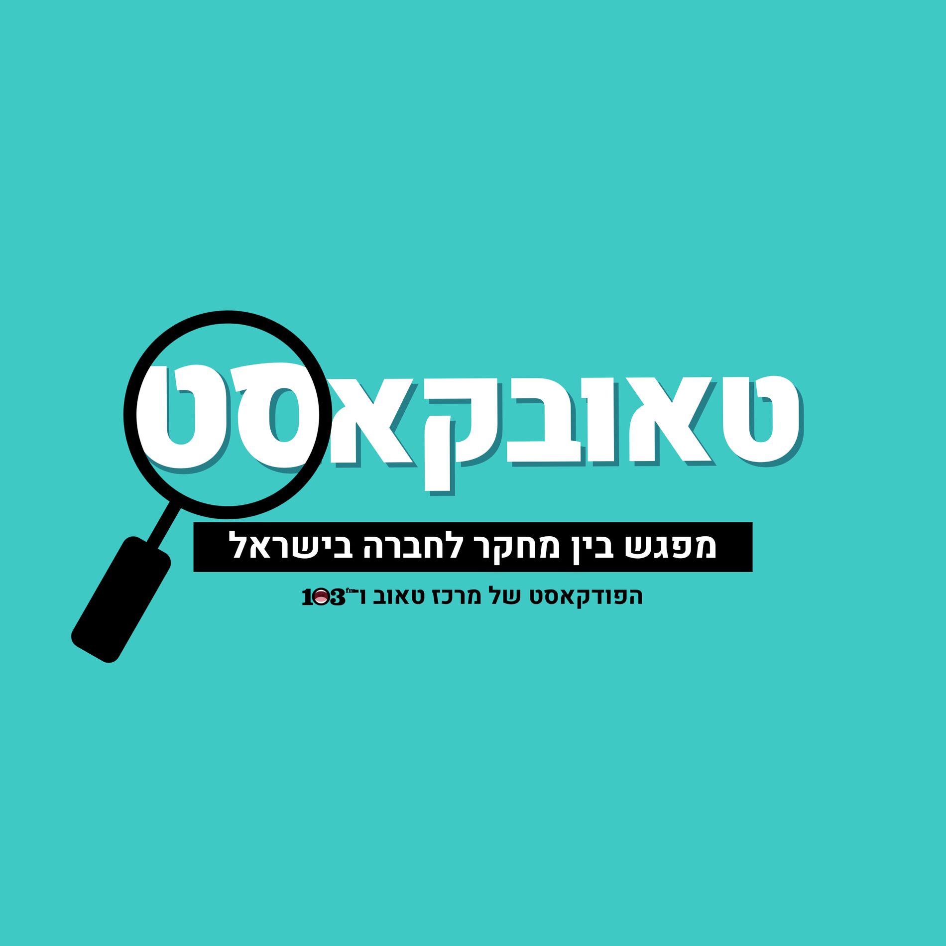 Show cover of טאובקאסט