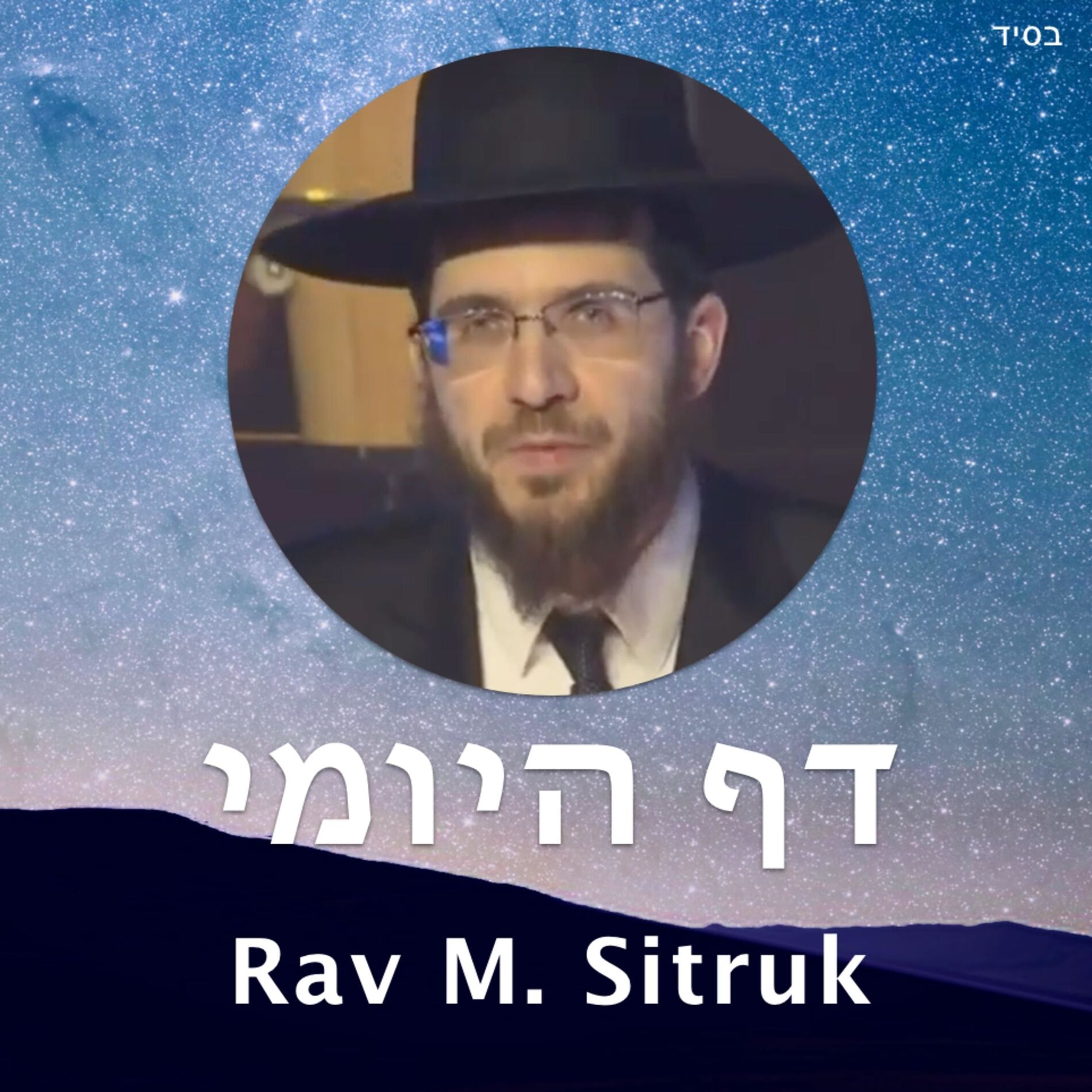 Show cover of Daf Hayomi - Rav Meir Sitruk (Michkan Avraham)