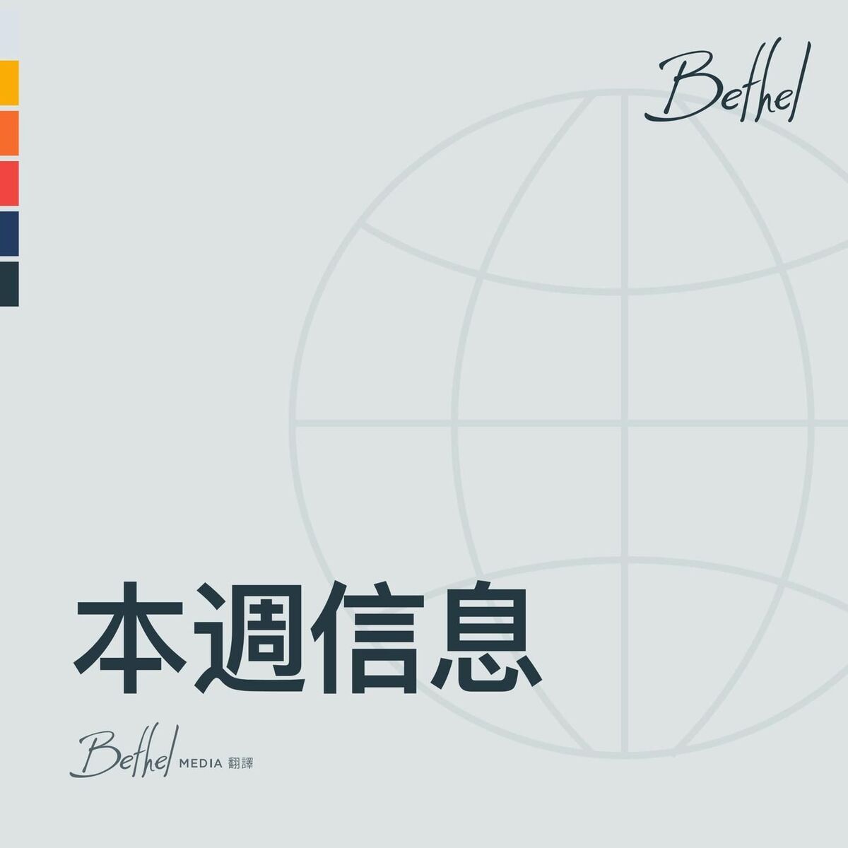 Show cover of 雷丁伯特利教會本週信息