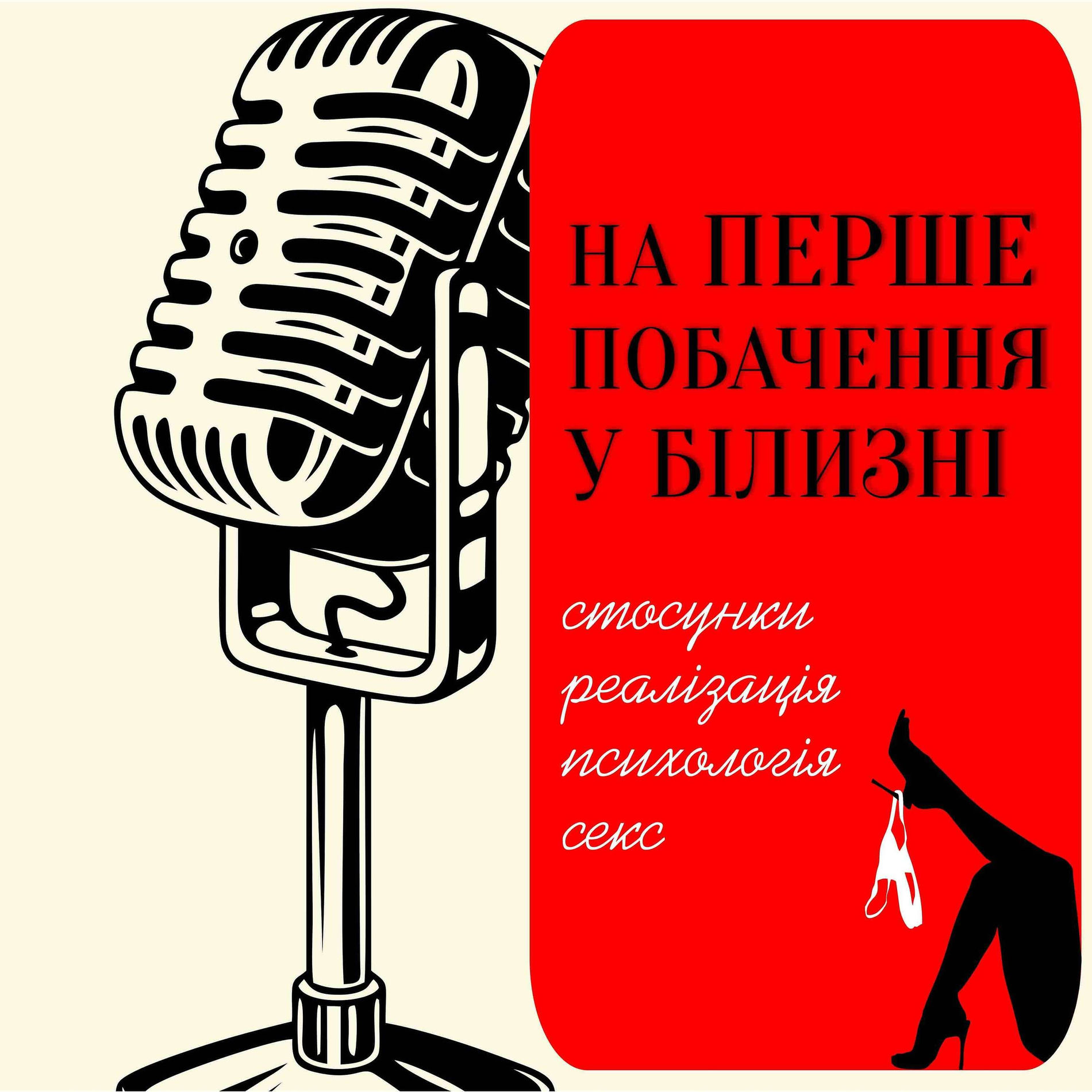 Show cover of На Перше Побачення У Білизні