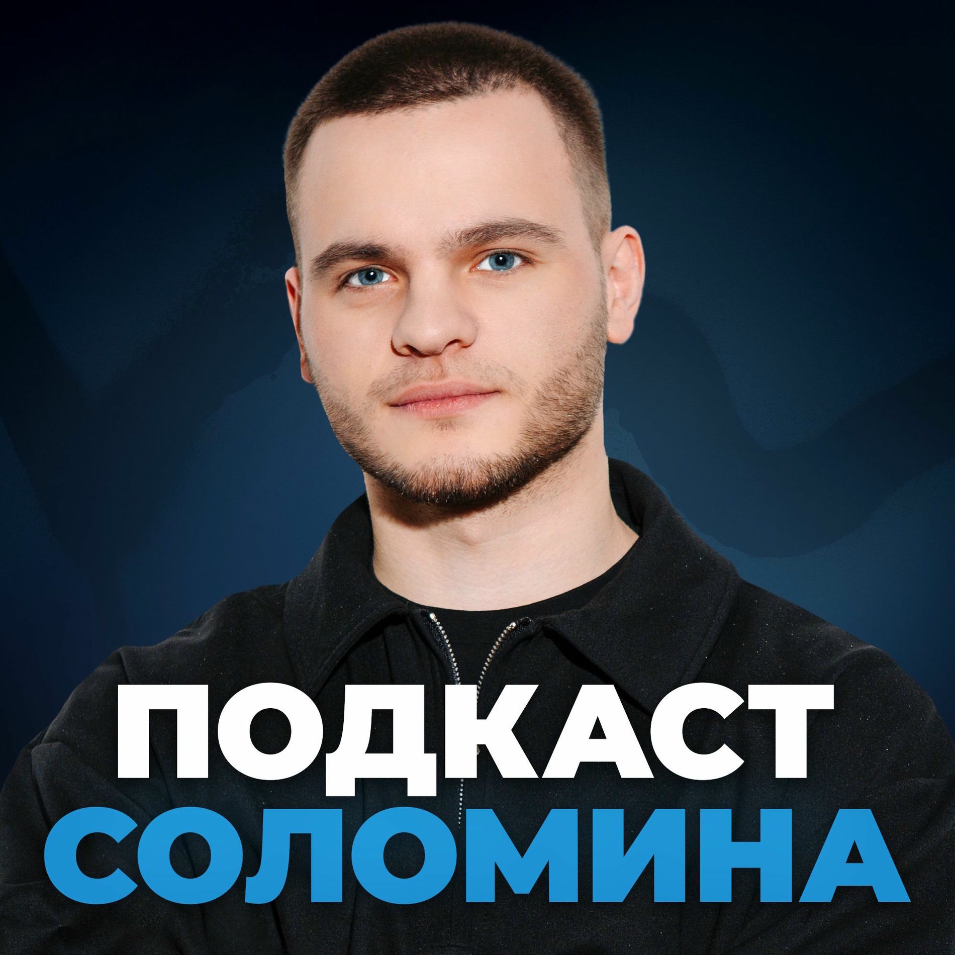 Show cover of Подкаст Глеба Соломина
