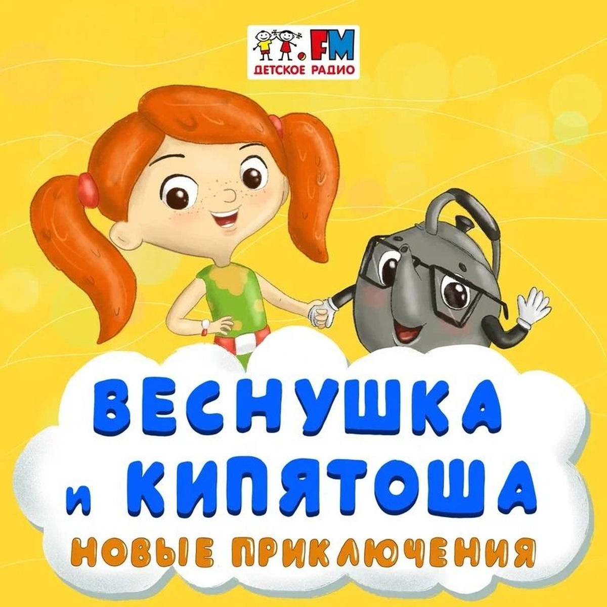 Show cover of Веснушка и Кипятоша. Новые приключения