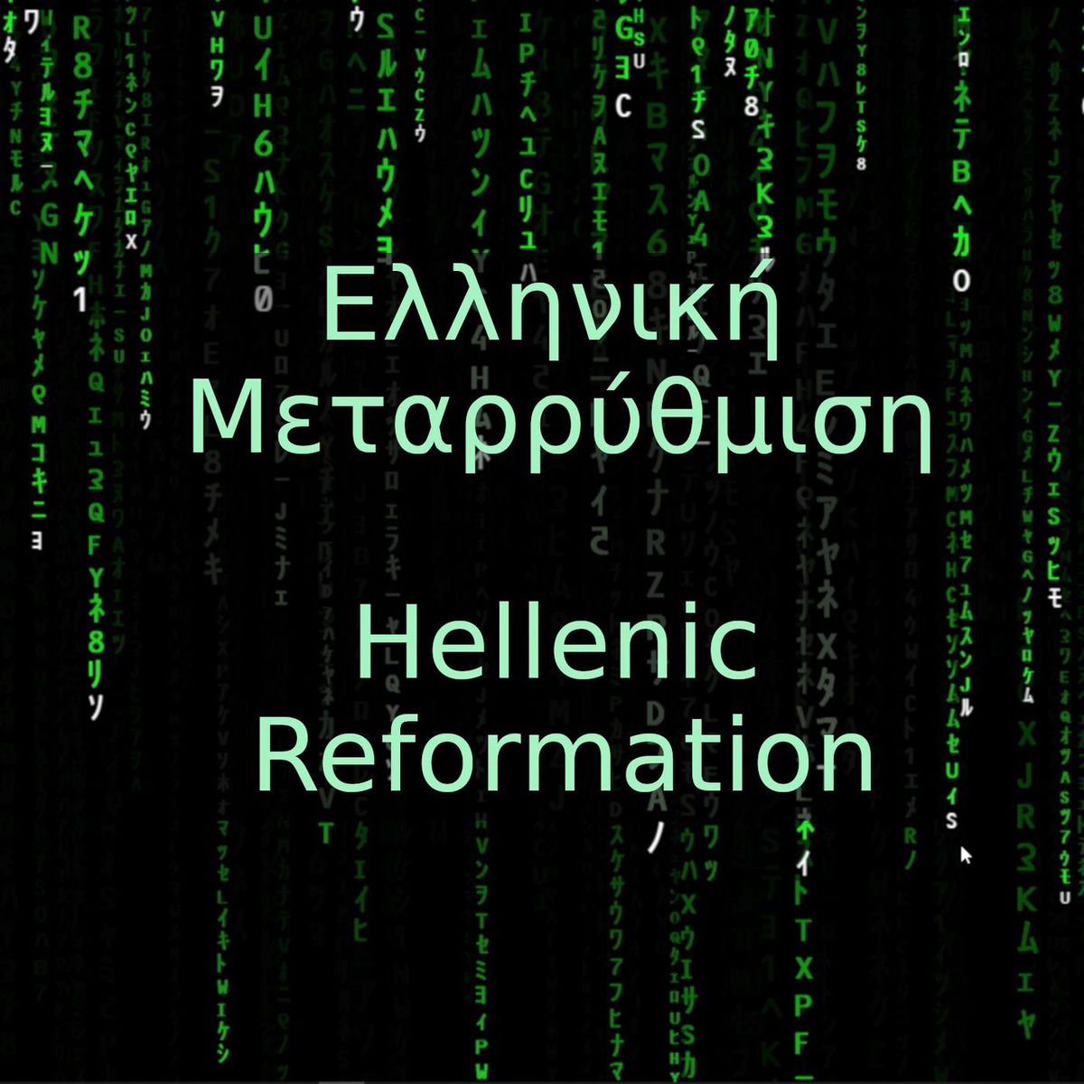 Show cover of Ελληνική Μεταρρύθμιση - Hellenic Reformation