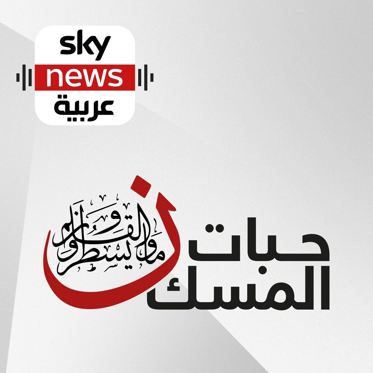 Show cover of حبات المسك