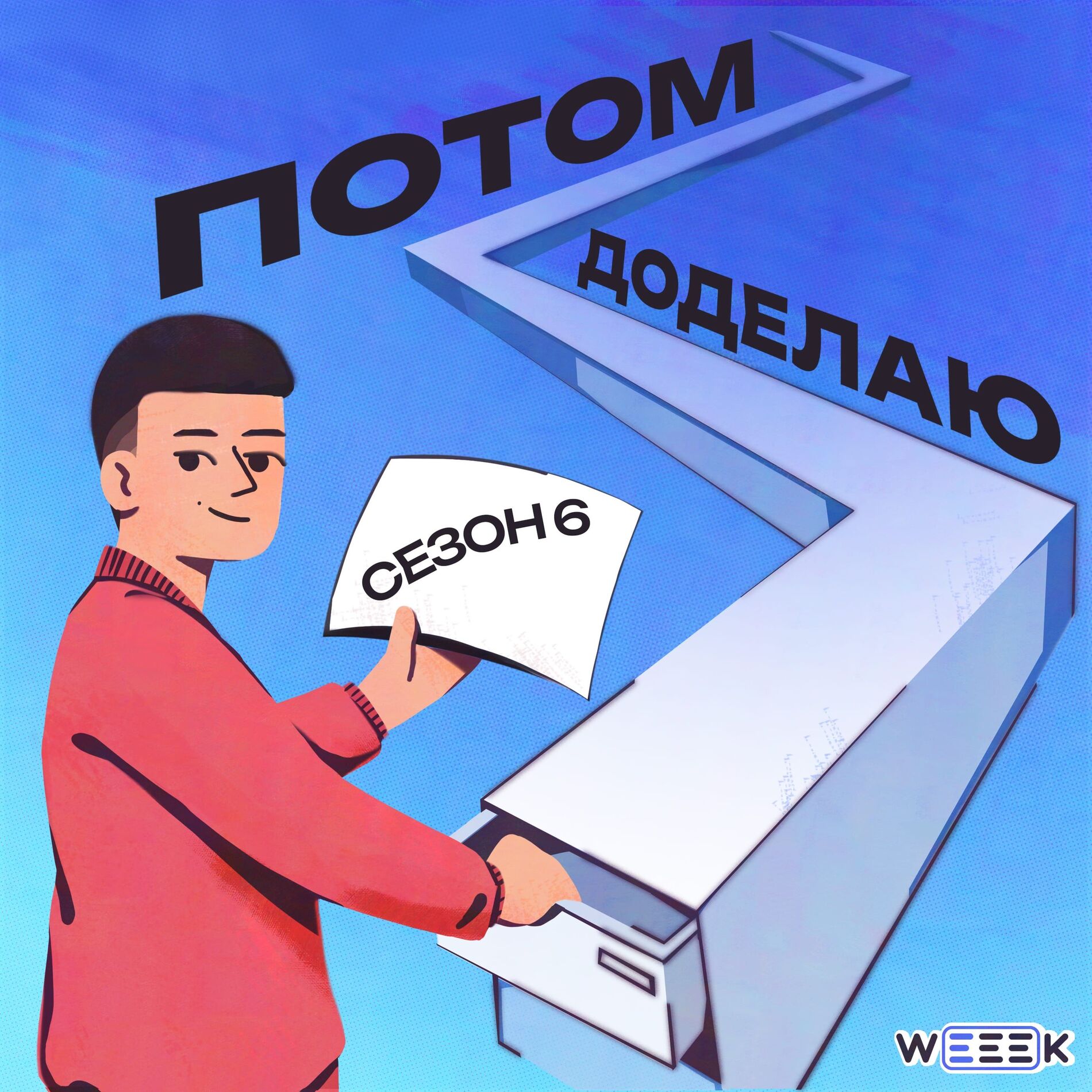 Show cover of Потом доделаю