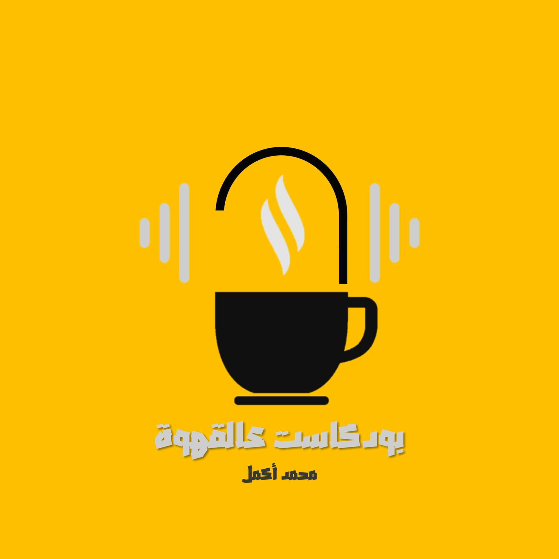 Show cover of بودكاست عالقهوة