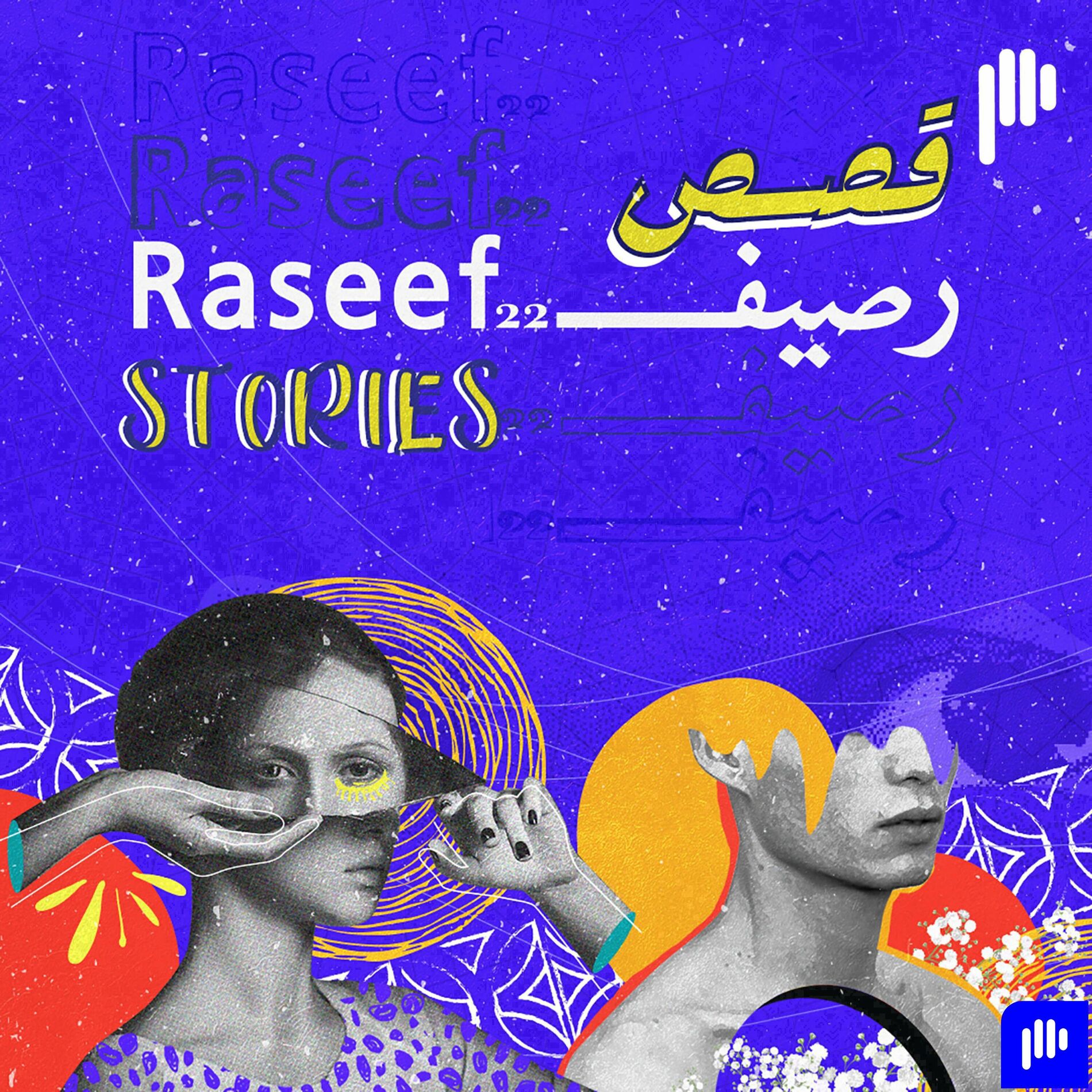 Show cover of Raseef22 Stories | قصص رصيف22