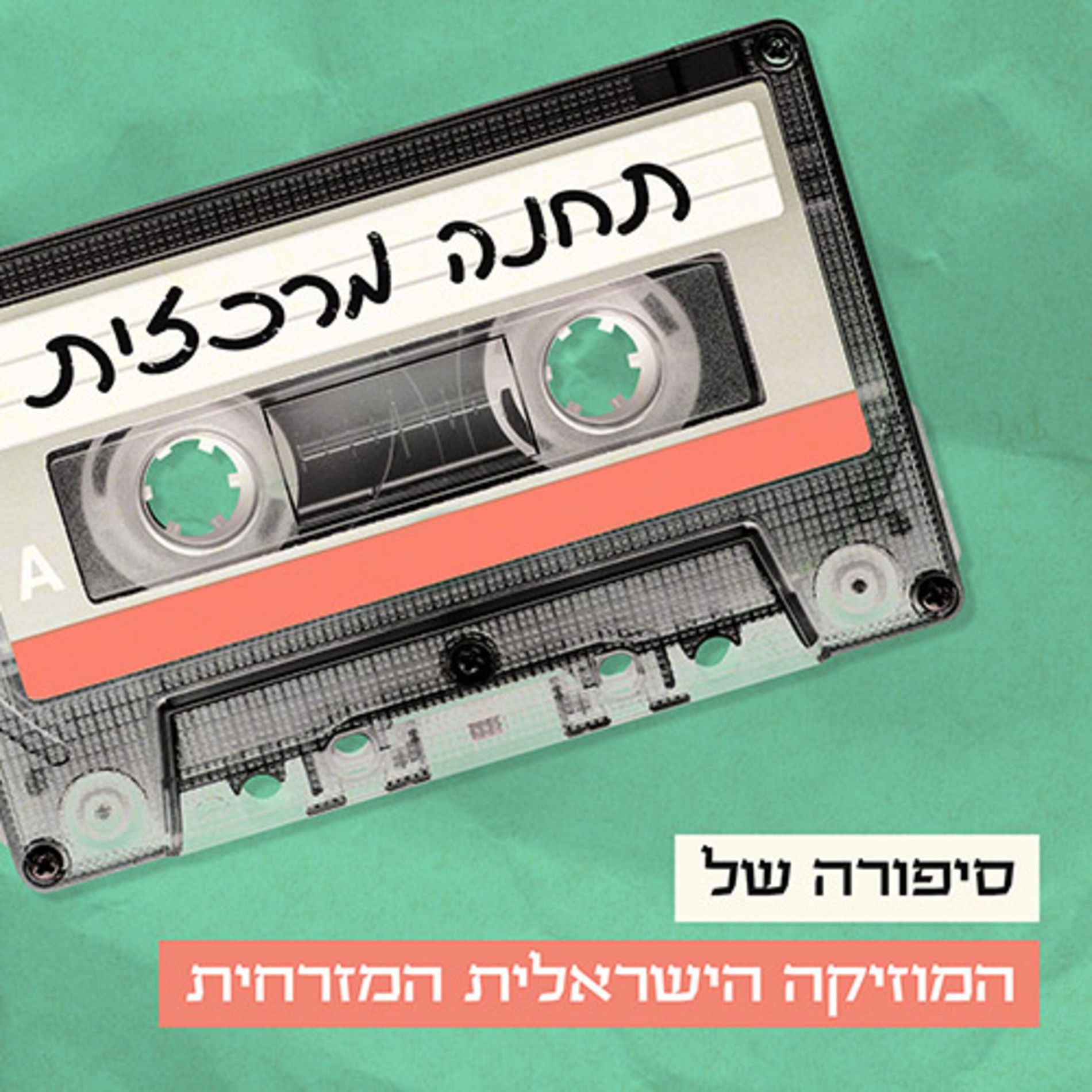 Show cover of תחנה מרכזית Central Station Podcast