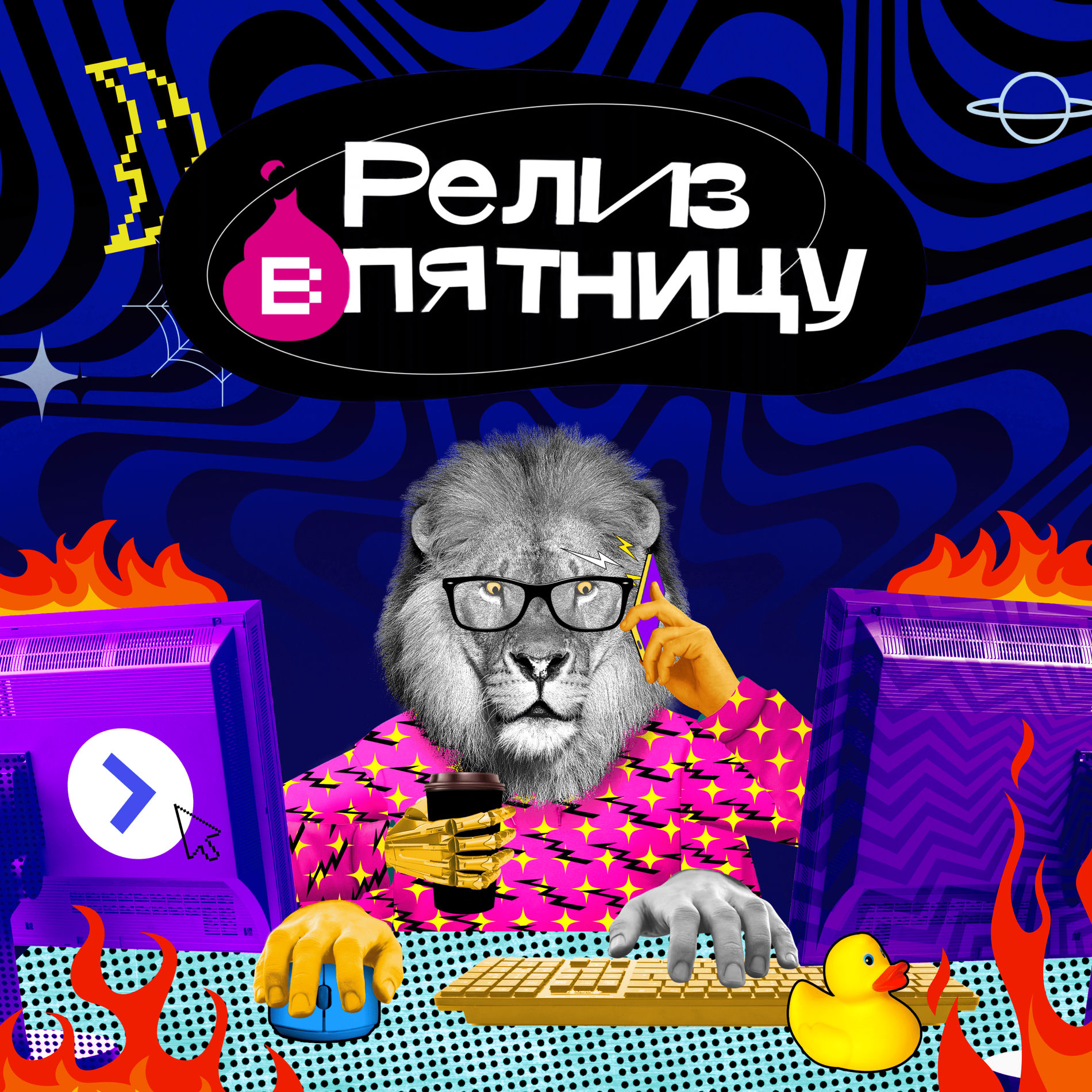 Show cover of Релиз в пятницу