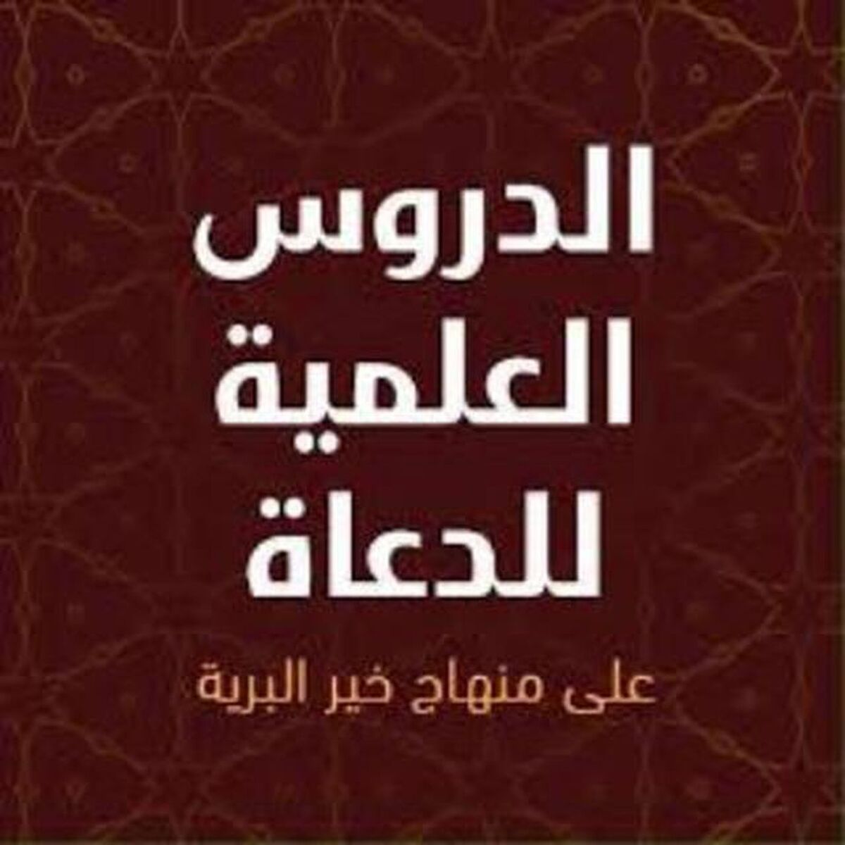 Show cover of الشيخ إبراهيم بن صالح المحيميد _ دروس غينيا