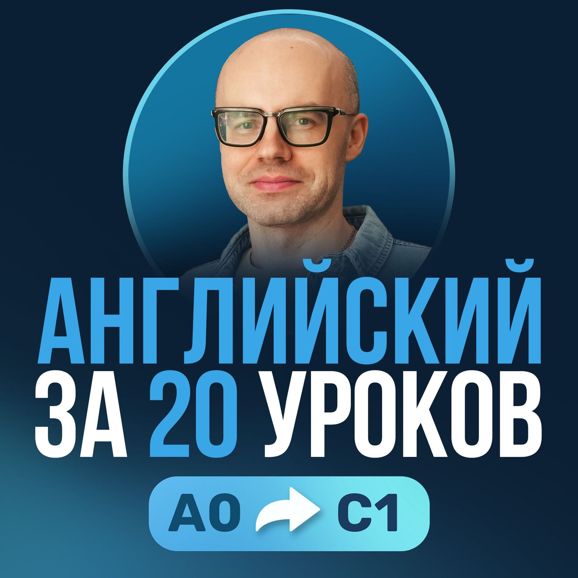 Show cover of Английский язык за 20 уроков. Английский с нуля. Уроки английского языка. Английский для начинающих