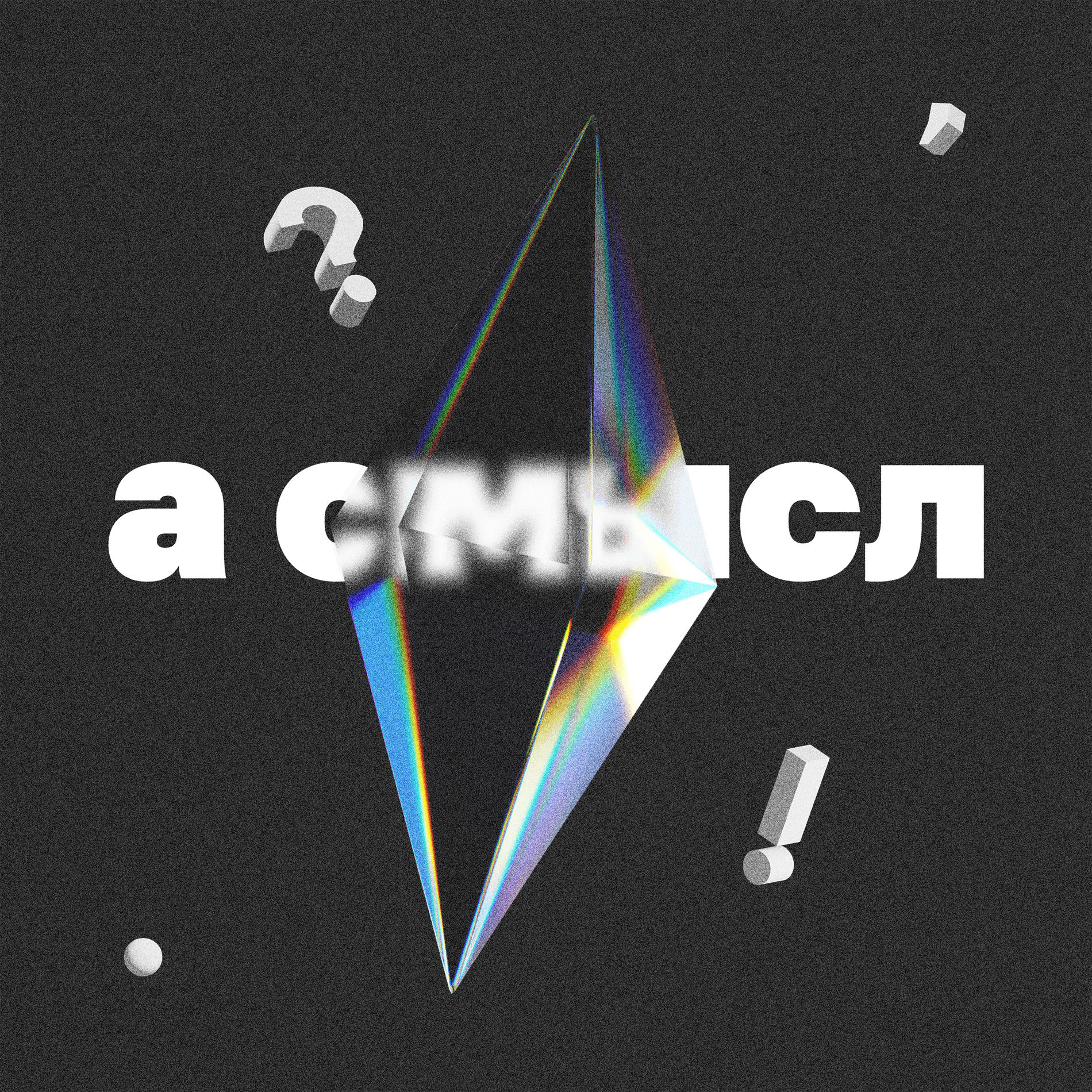Show cover of а смысл