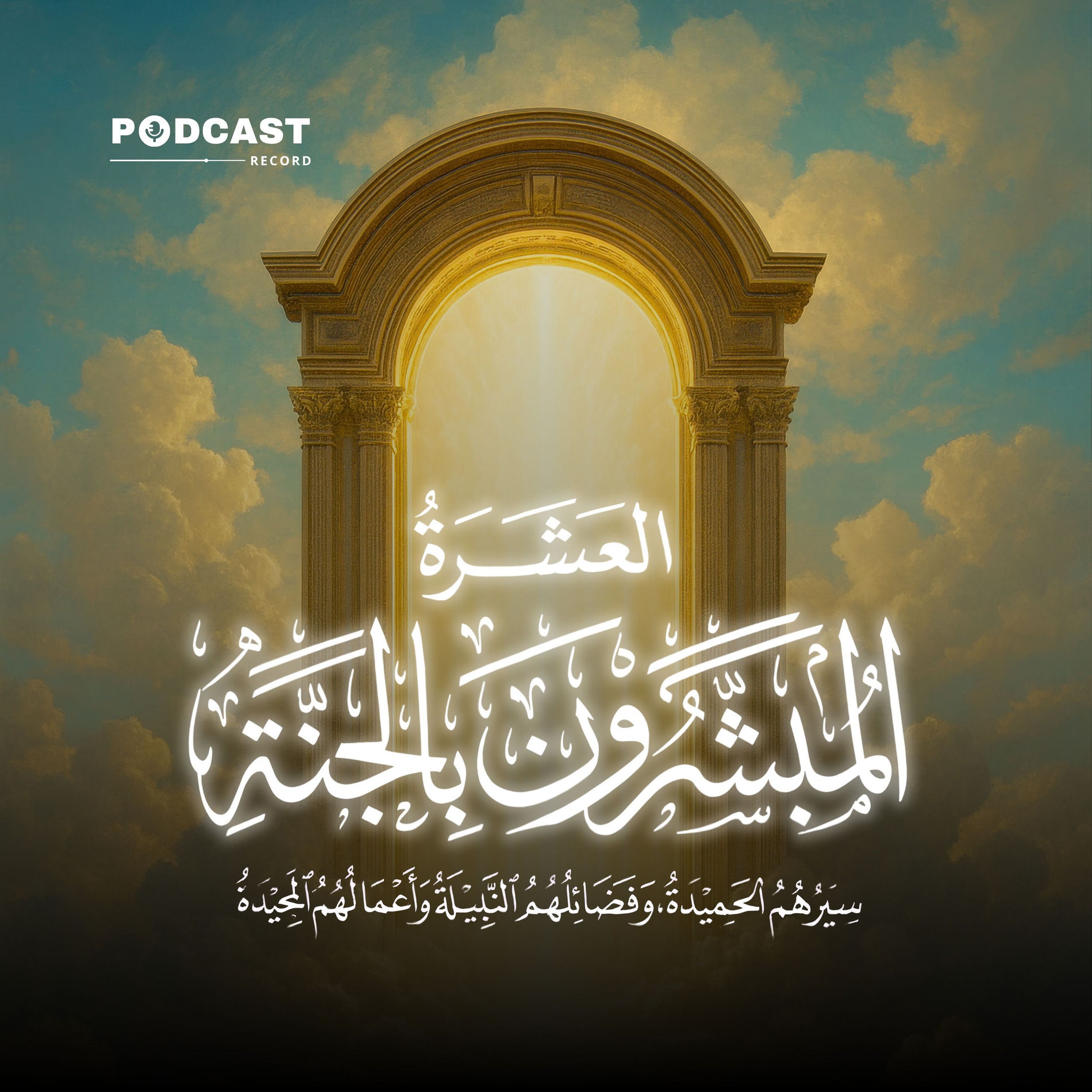 Show cover of العشرة المبشرون بالجنة