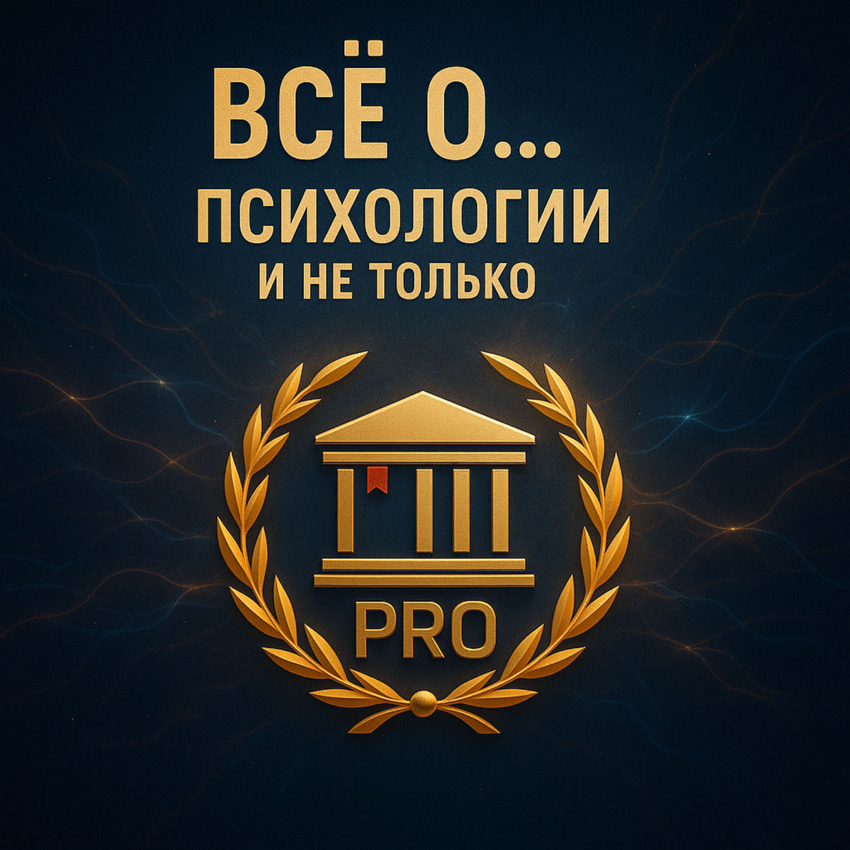 Show cover of Психологический центр ПИНПО