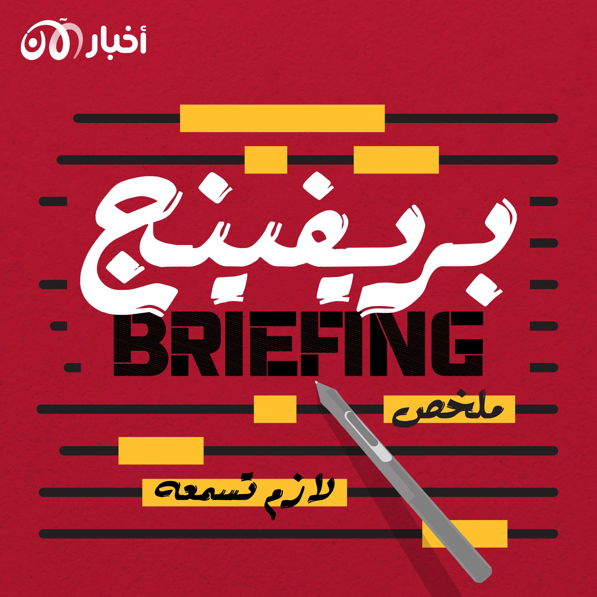 Show cover of بريفينج