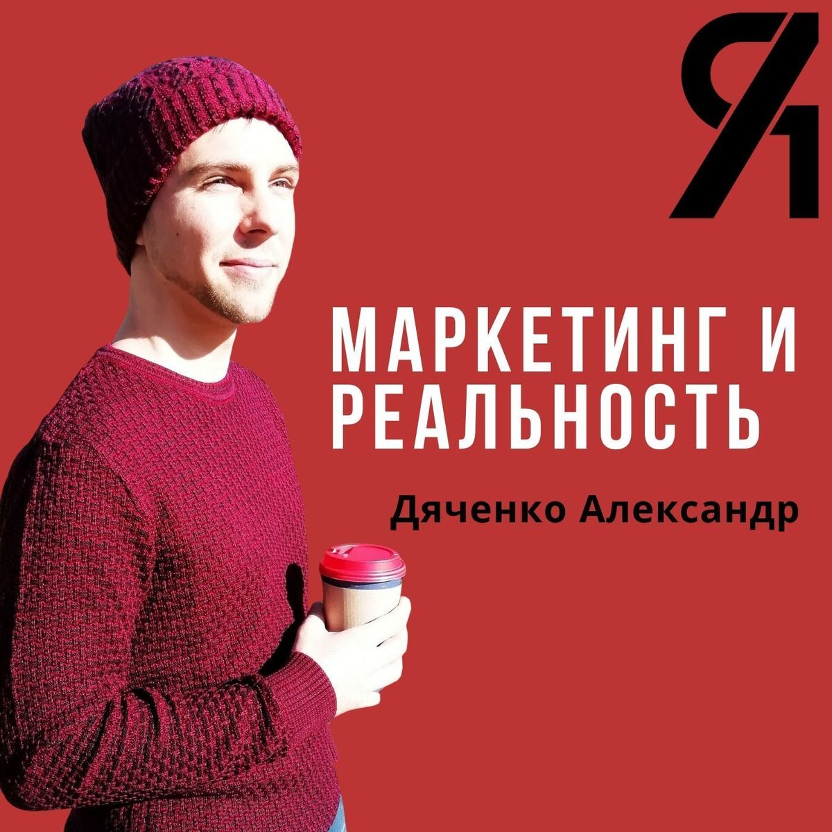 Show cover of Маркетинг и реальность