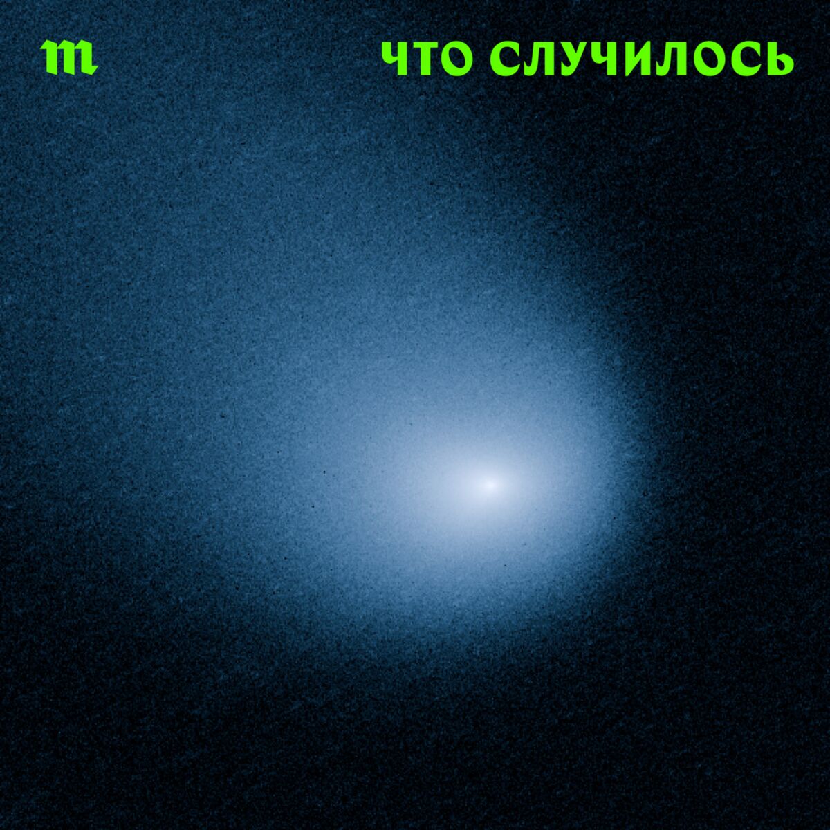 Show cover of Что случилось