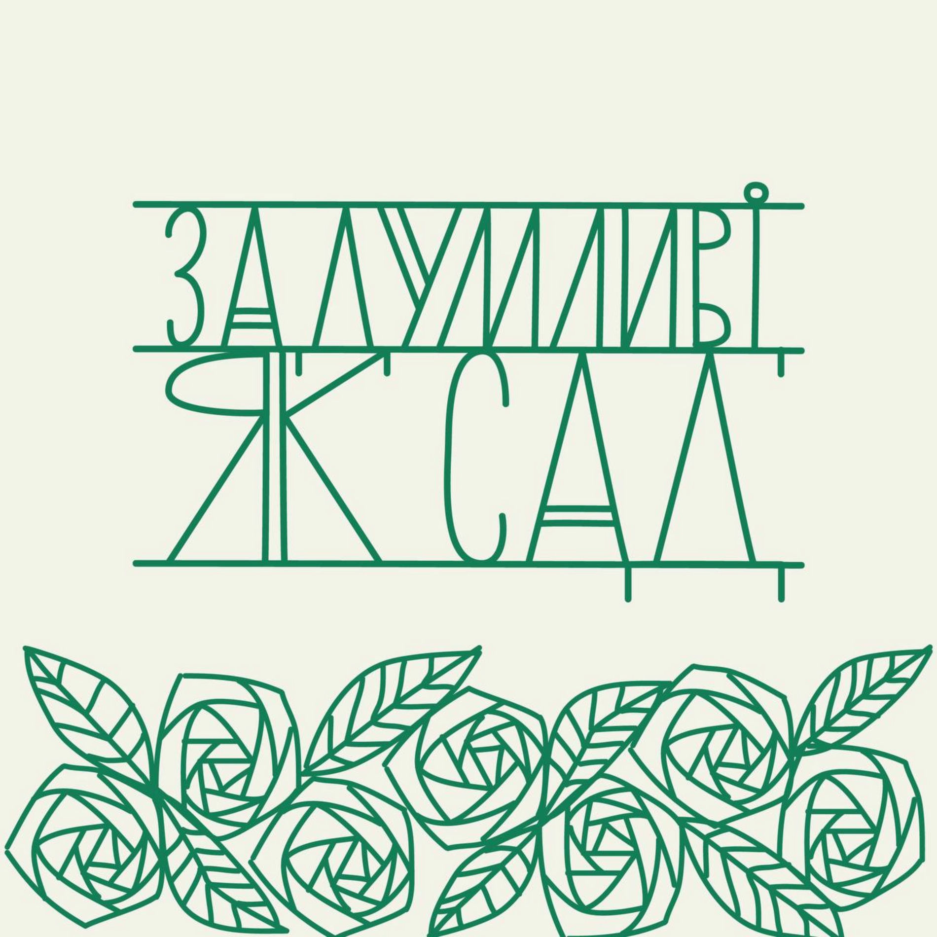 Show cover of Задумливі, як сад