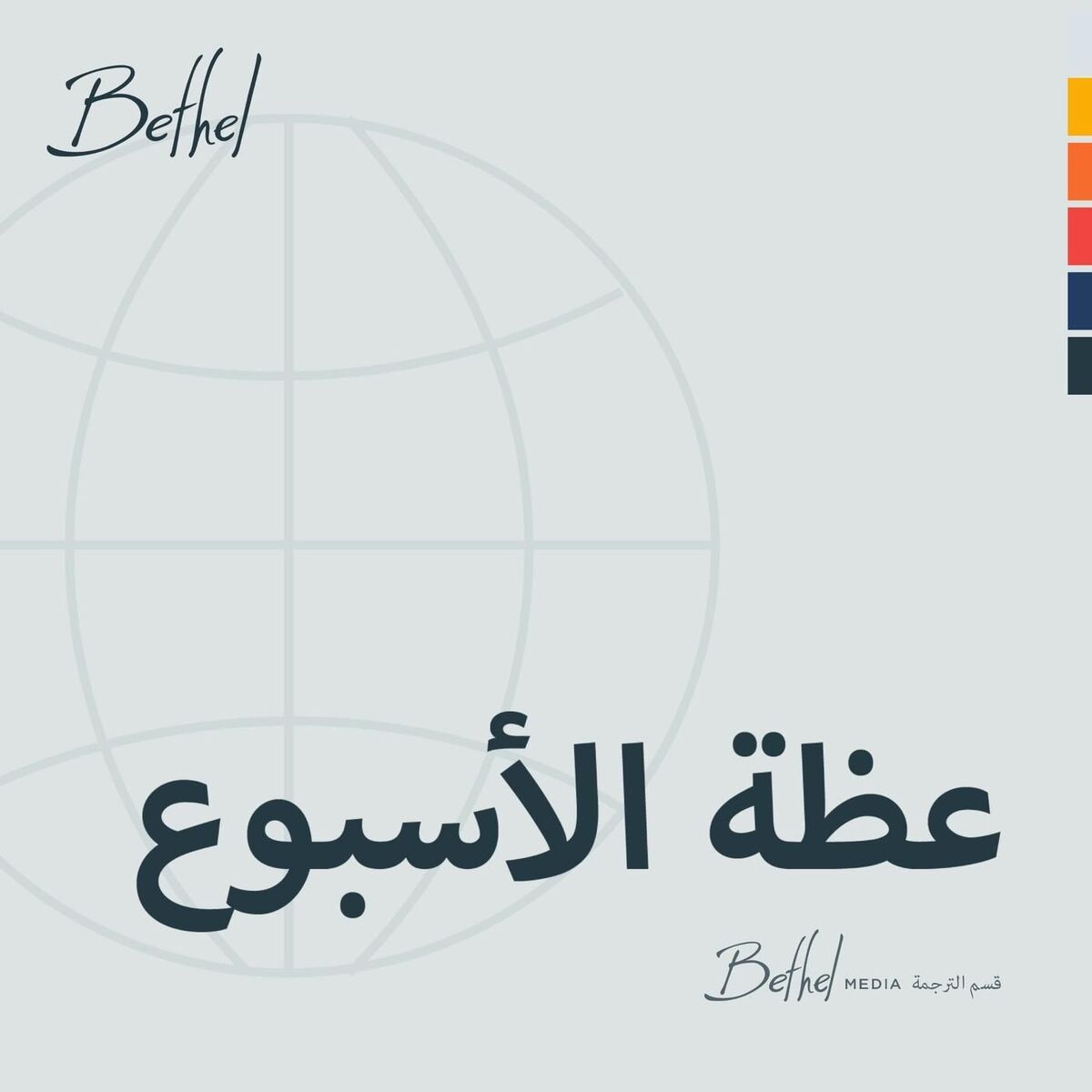 Show cover of عظة الأسبوعBethel Redding