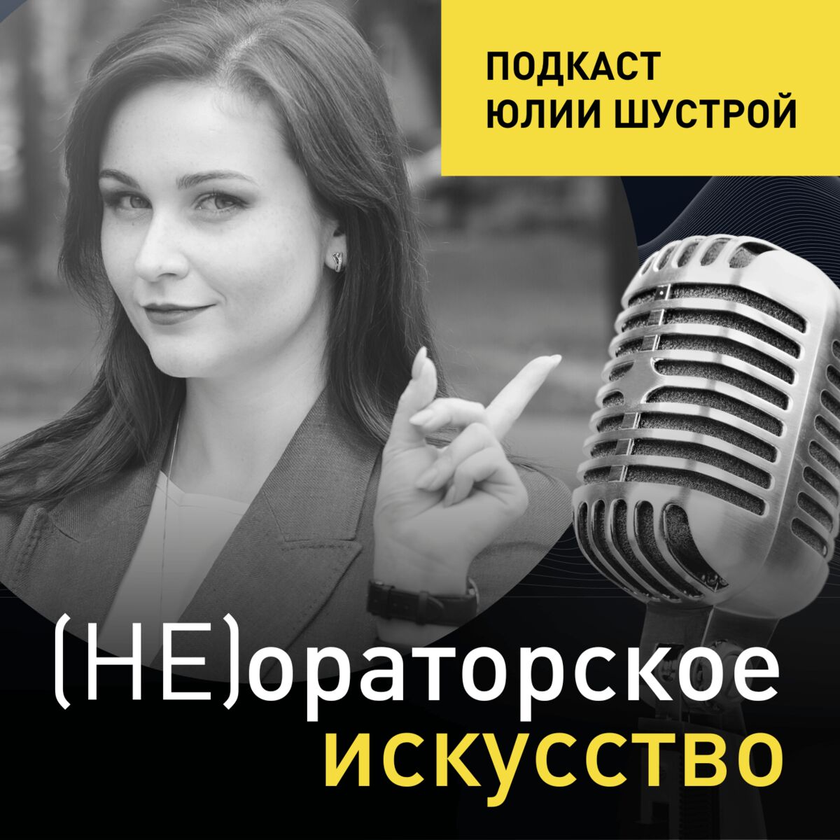 Show cover of Не ораторское искусство от Юлии Шустрой