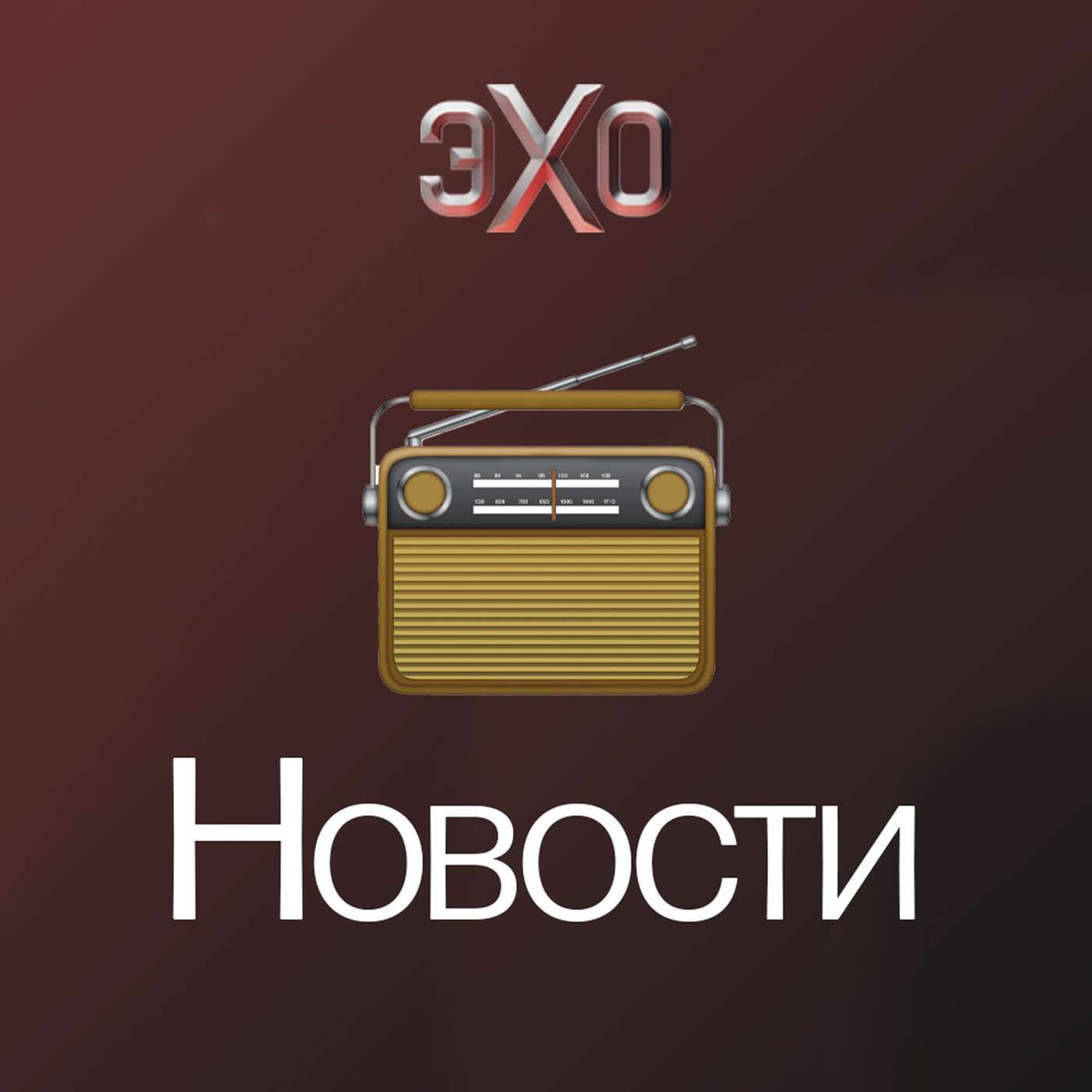 Show cover of Новости | Эхо