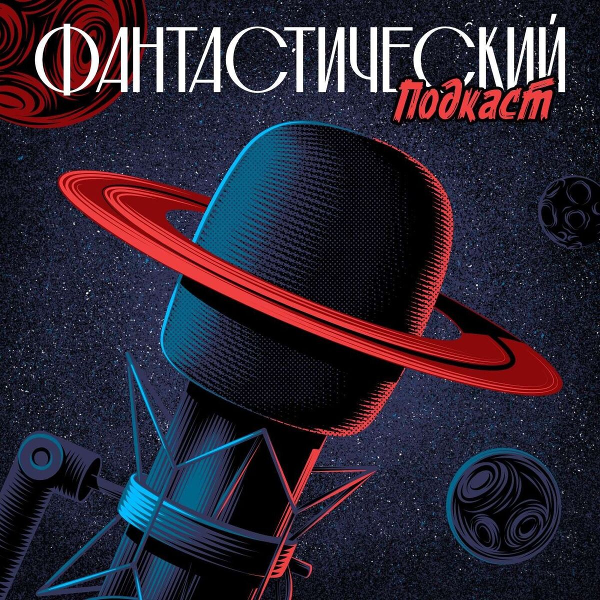 Show cover of Фантастический подкаст