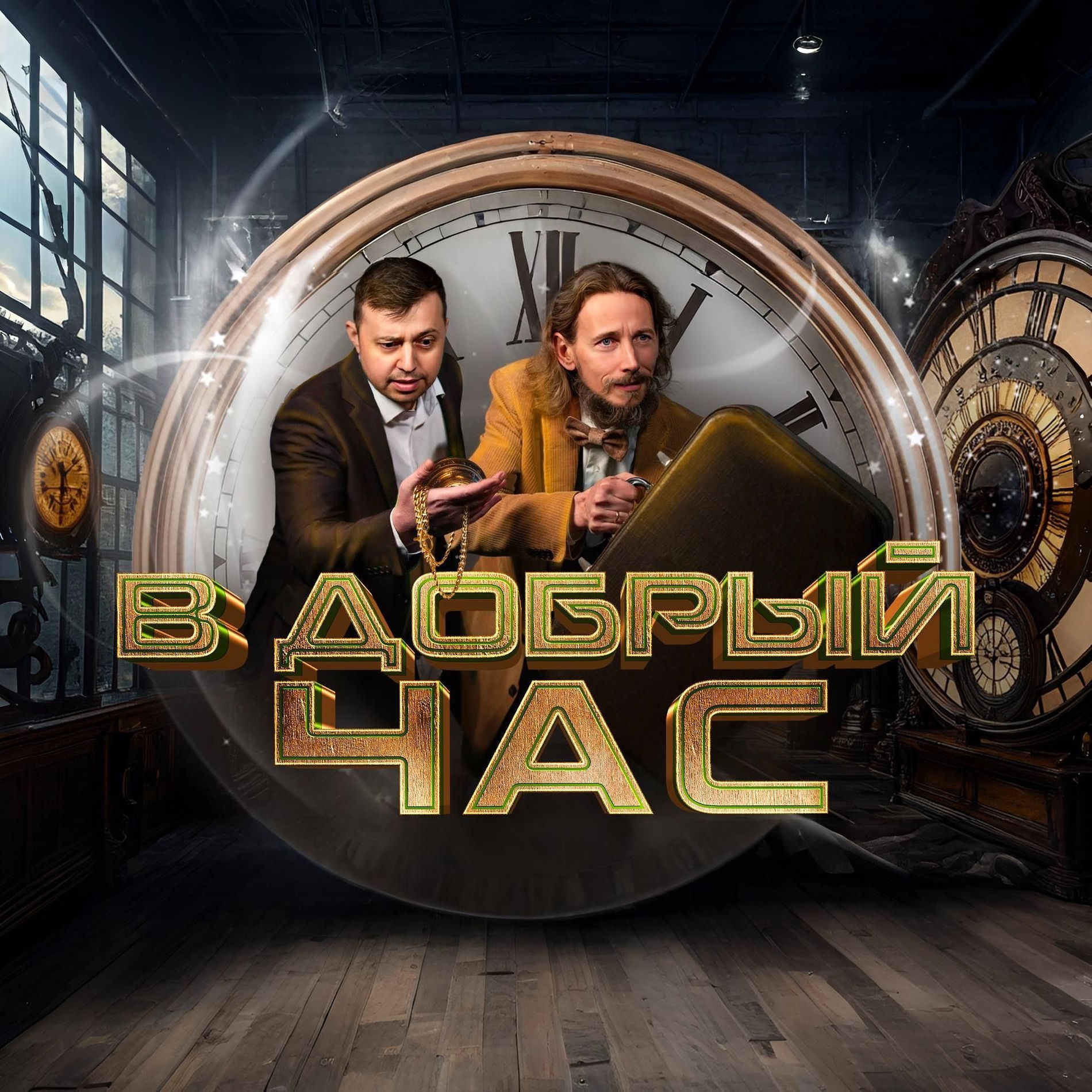 Show cover of В добрый час