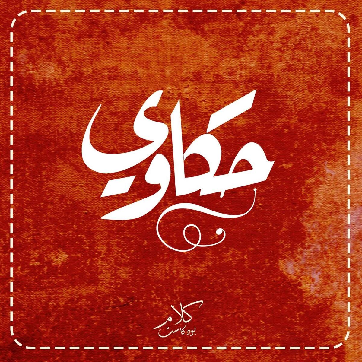 Show cover of Hakawie - حكاوي