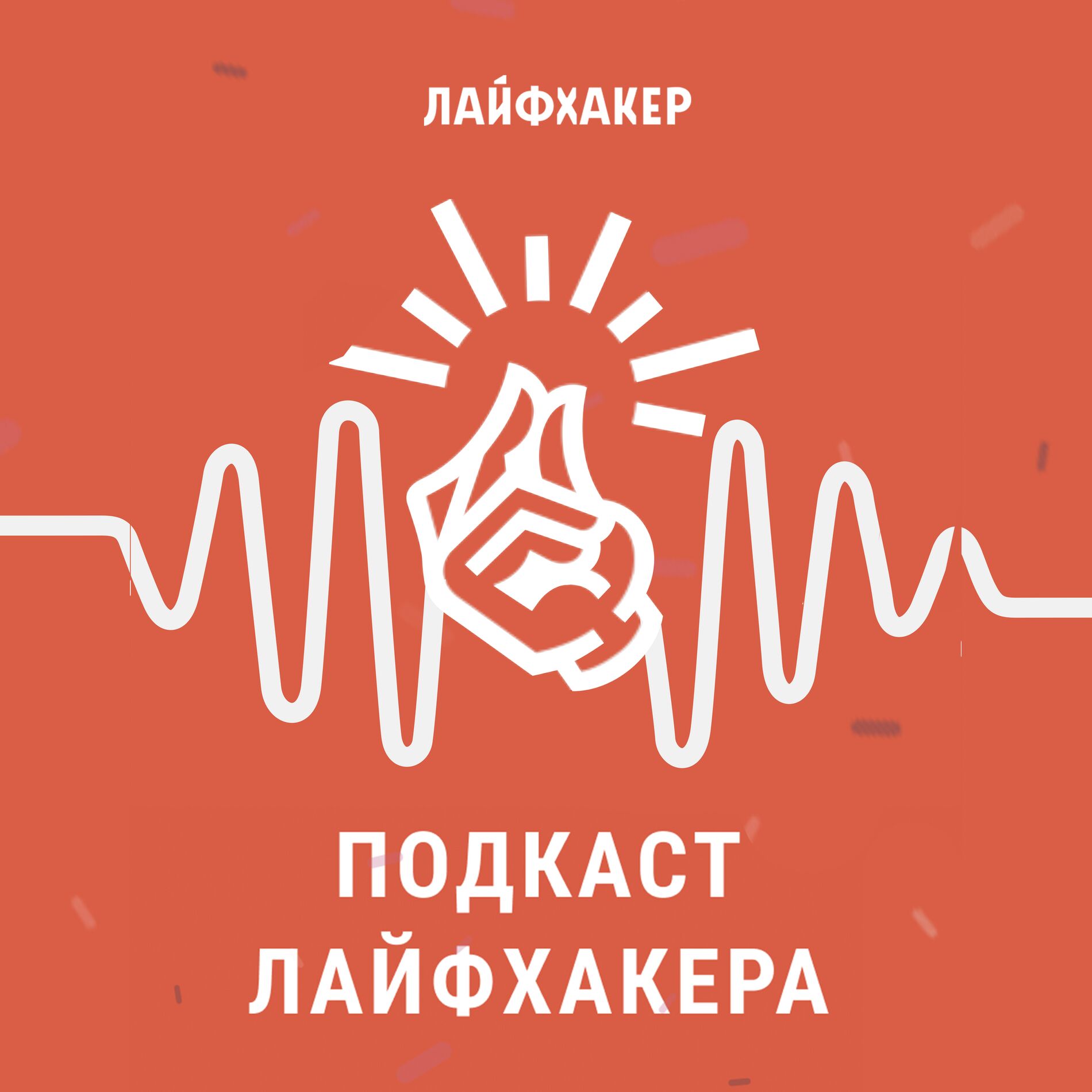 Show cover of «Подкаст Лайфхакера»