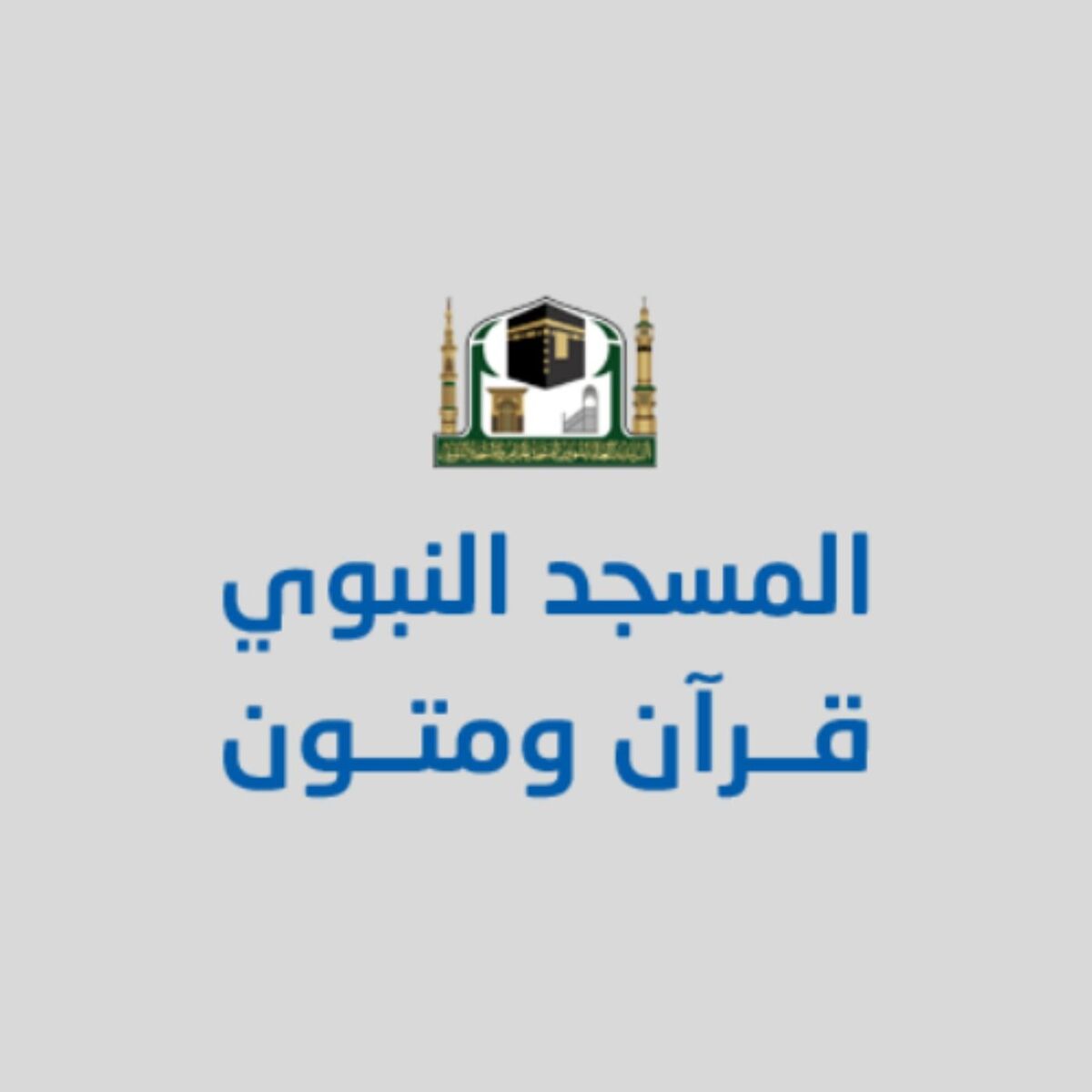 Show cover of المسجد النبوي قرآن متون - تلاوة القرآن
