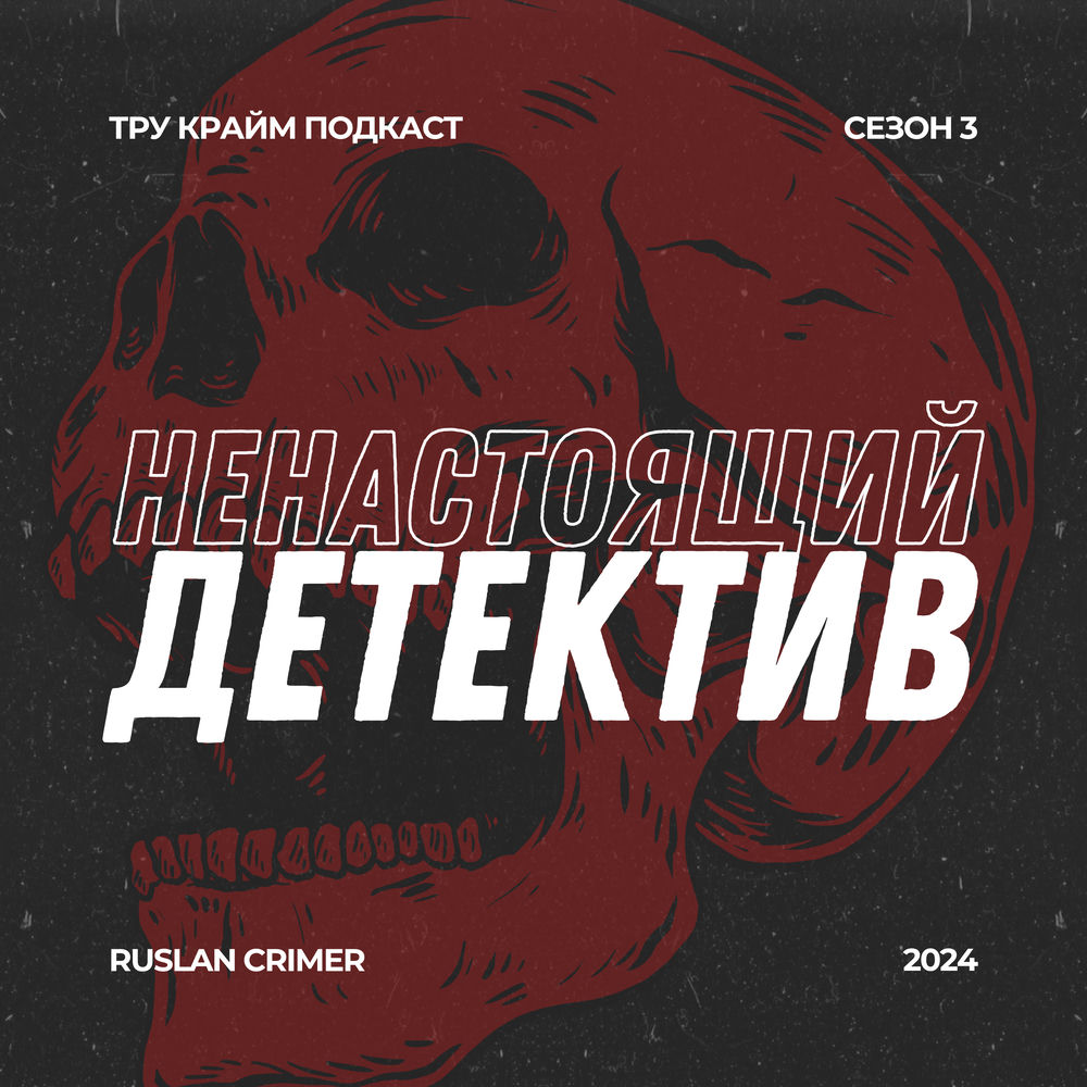 инцест с подросткими Послушайте подкаст Ненастоящий детектив | Deezer