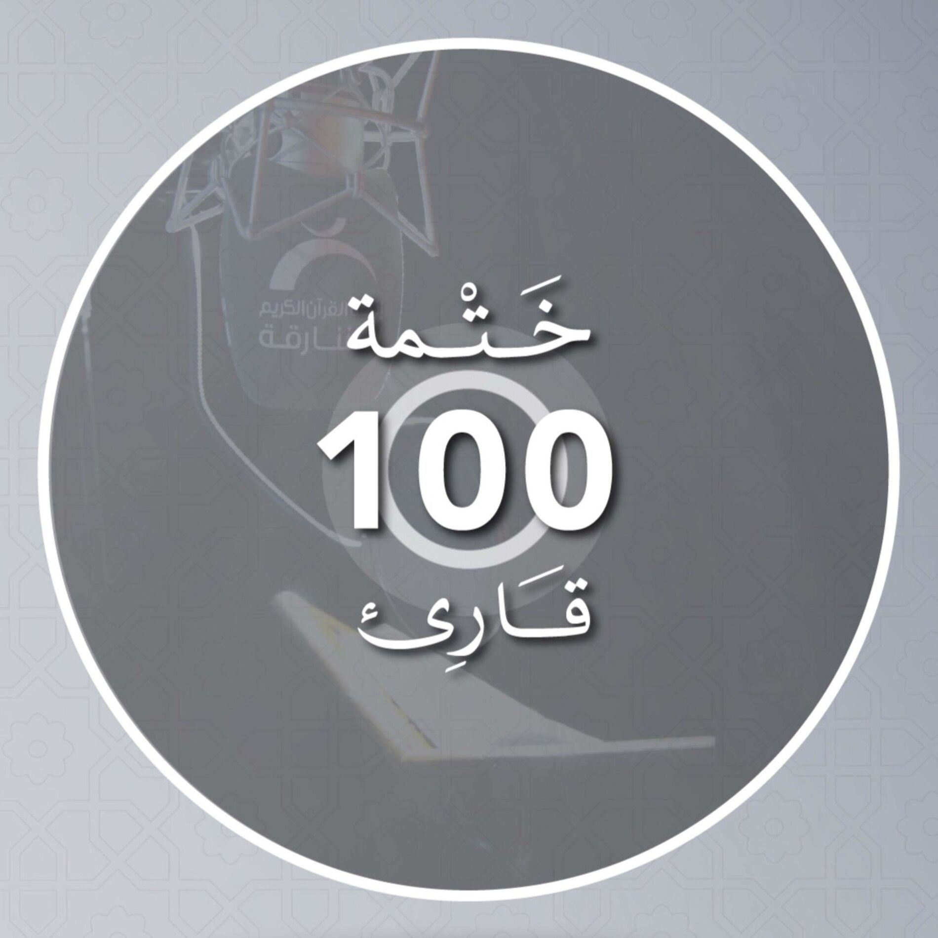 Show cover of ختمة 100 قارئ