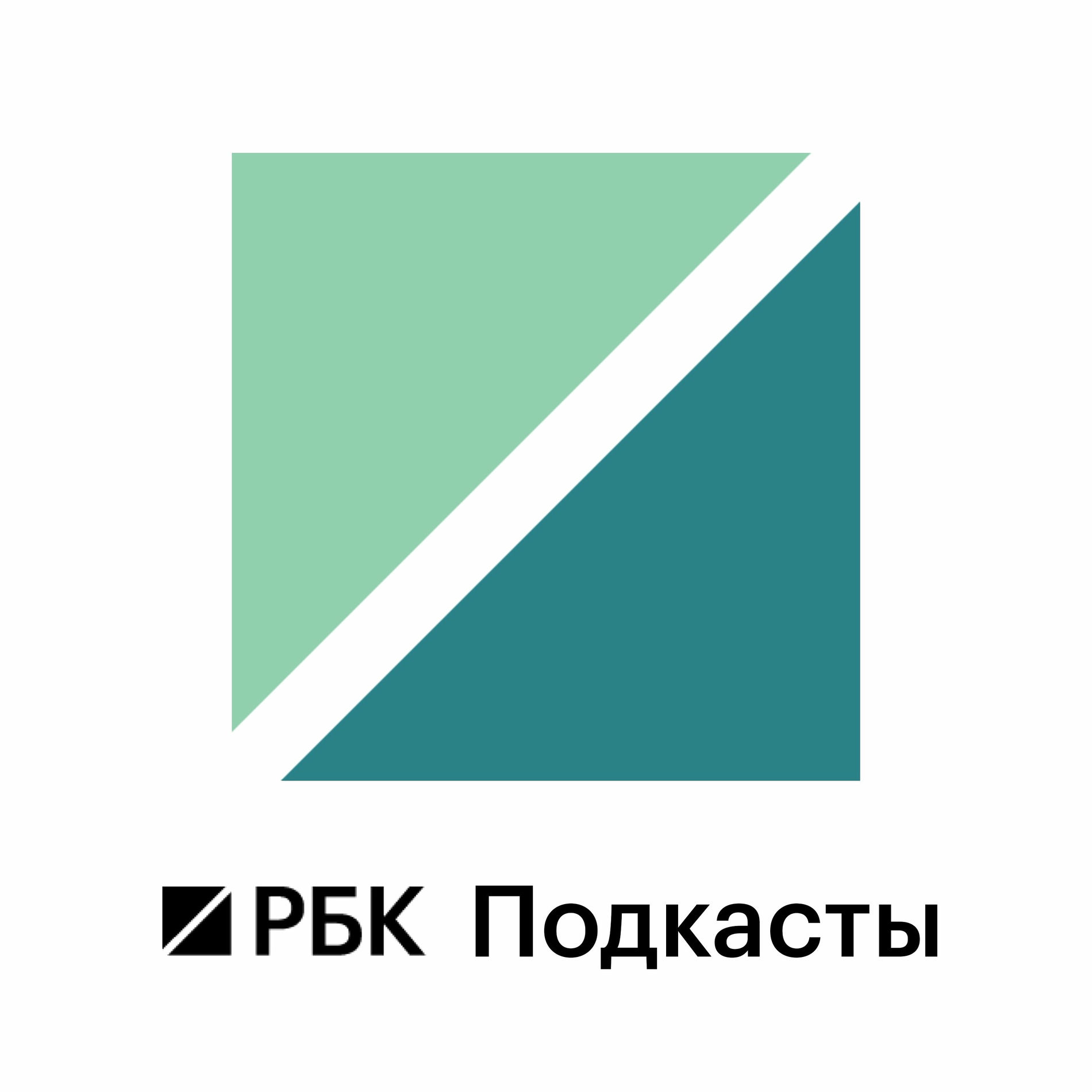 Show cover of Подкасты РБК