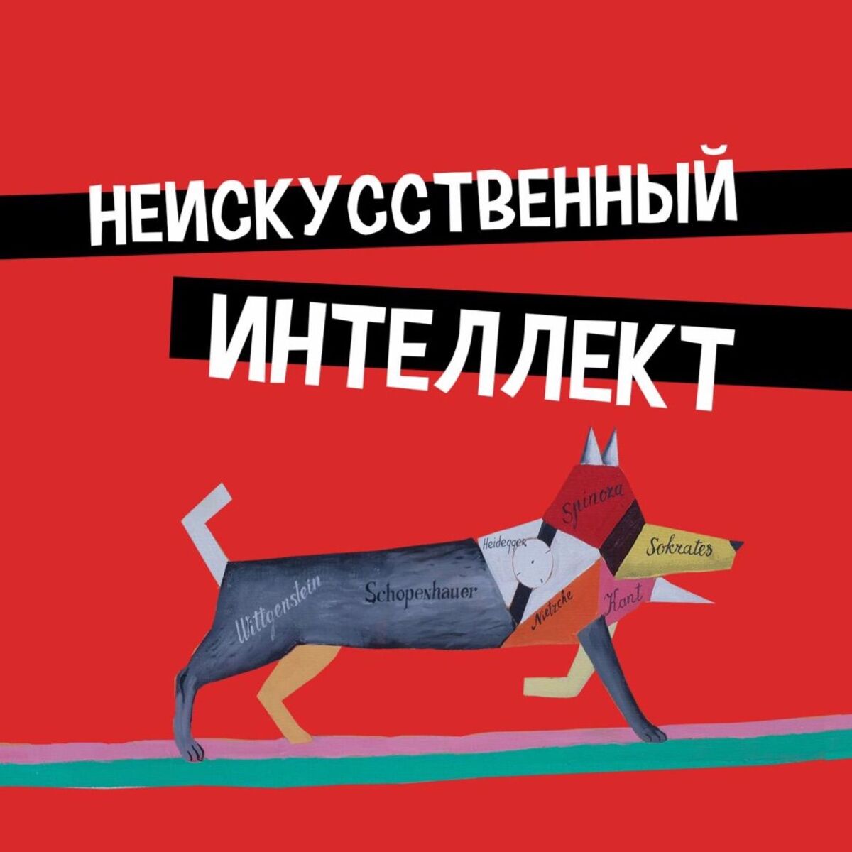 Show cover of Неискусственный интеллект