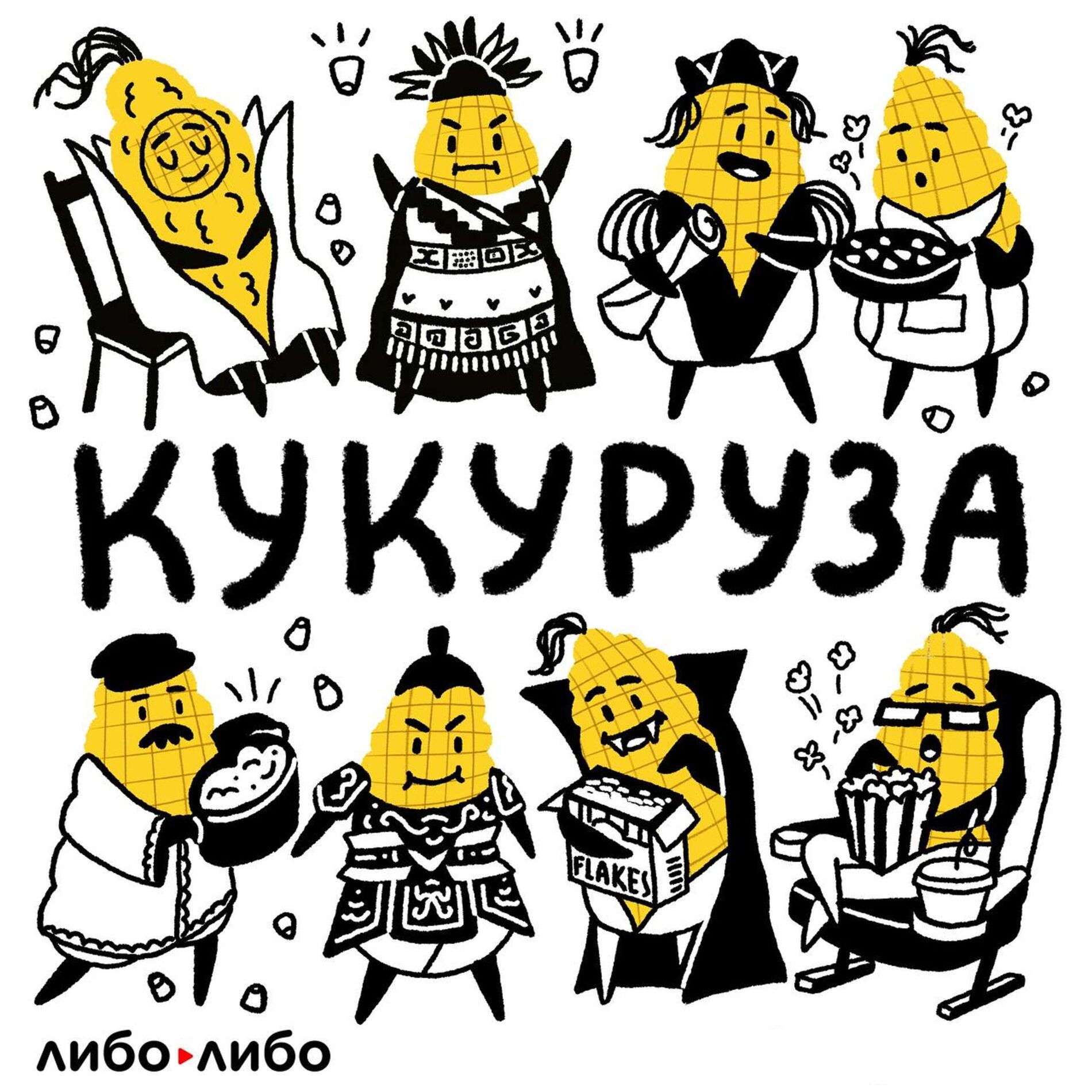 Show cover of Кукуруза