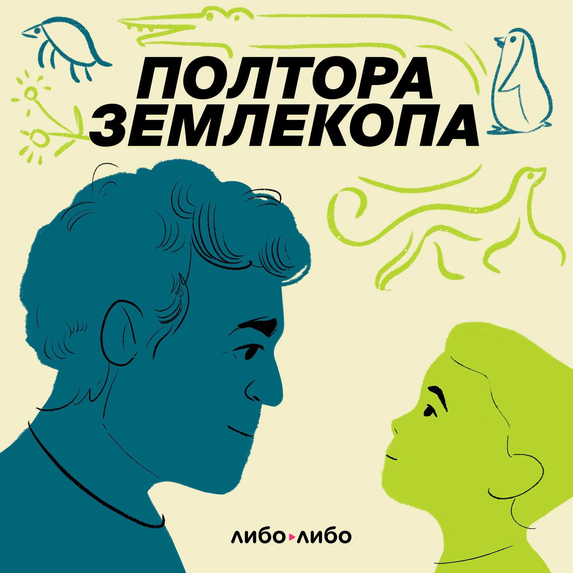 Show cover of Полтора землекопа