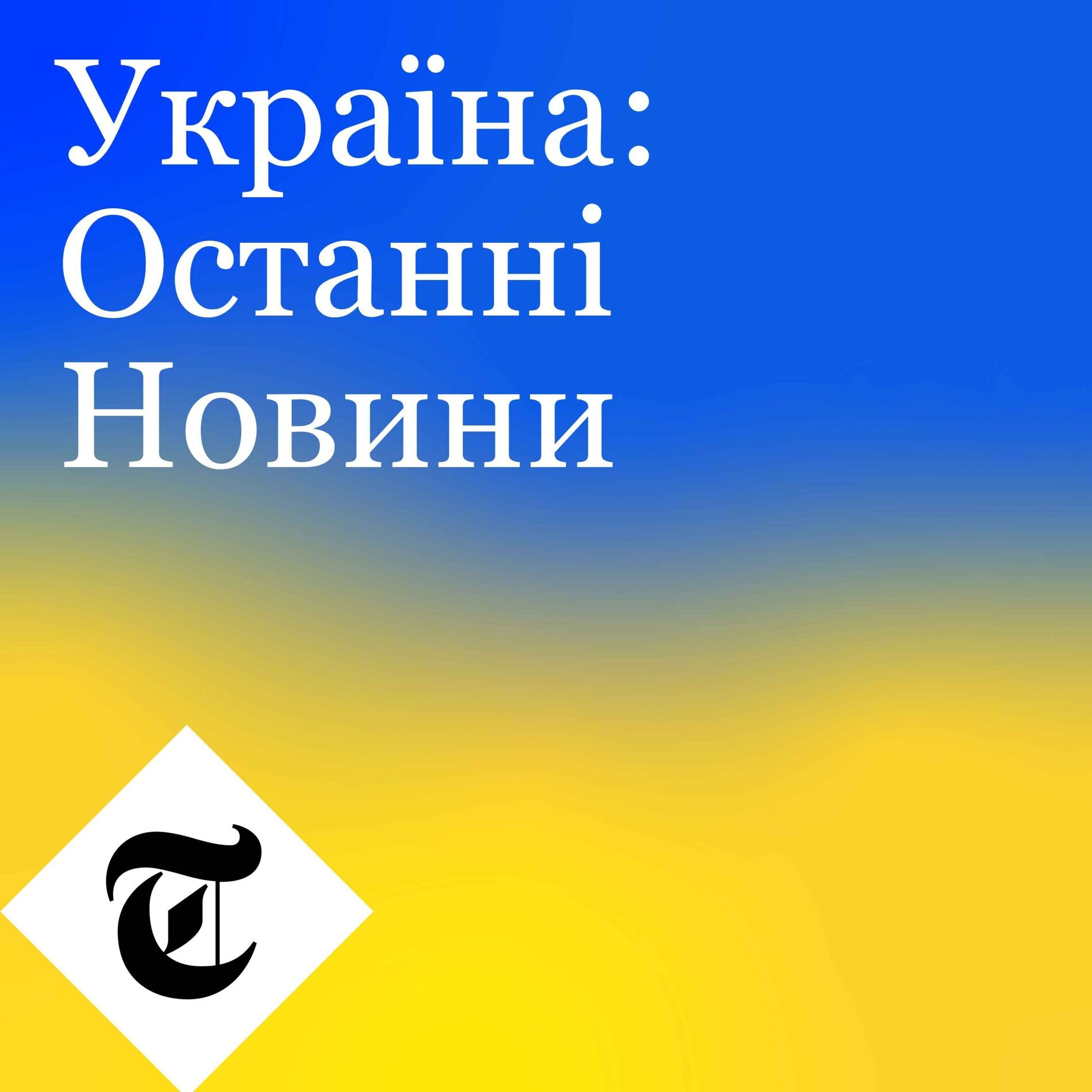 Show cover of Україна: Останні Новини