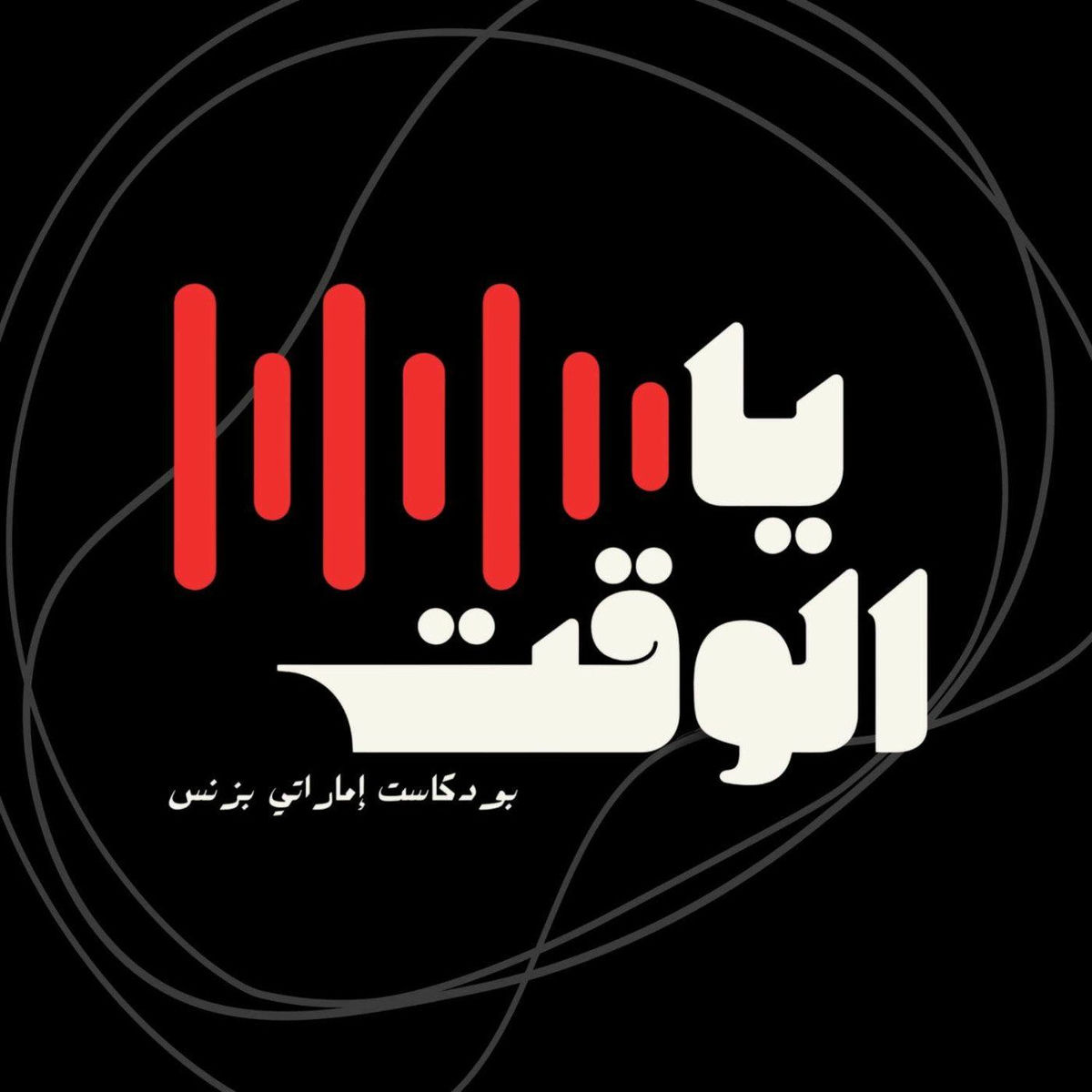 Show cover of يا الوقت بودكاست