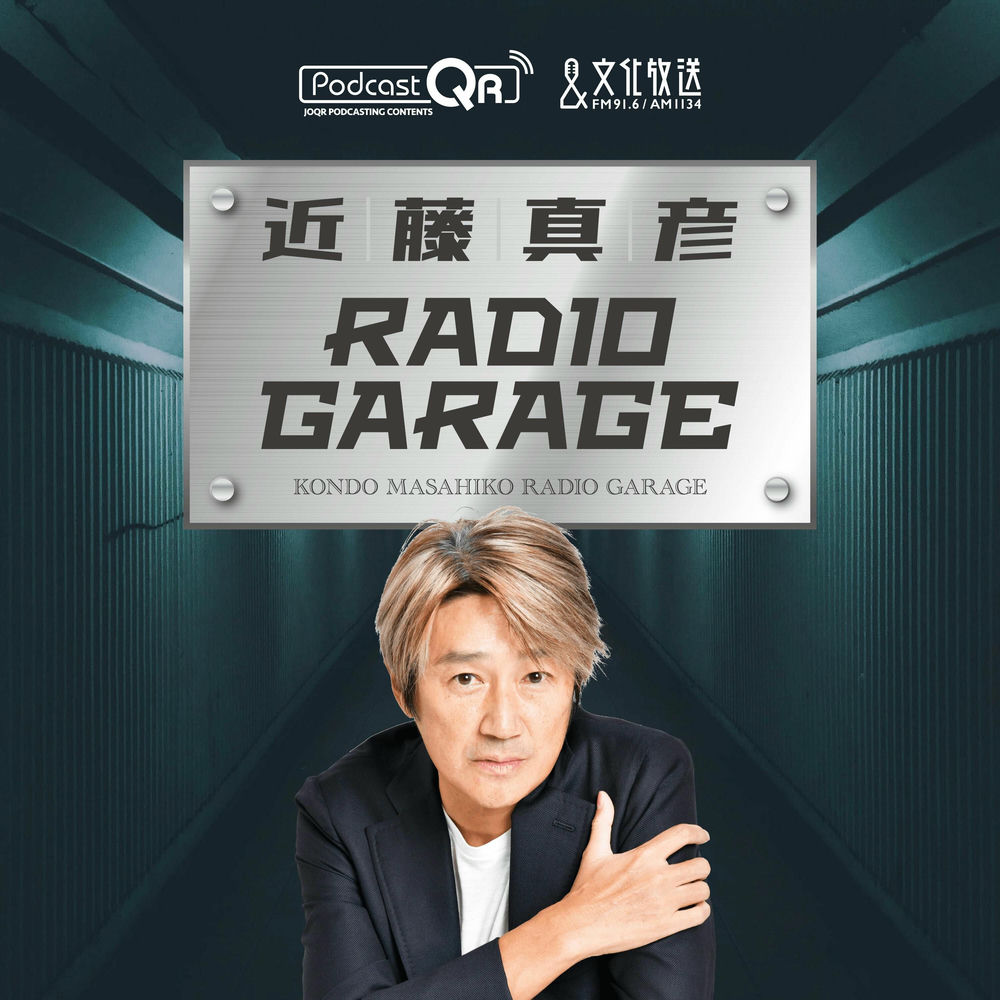 آخر حلقات بودكاست 近藤真彦RADIO GARAGE، ٥‏/٥‏/٢٠٢٤ | Deezer