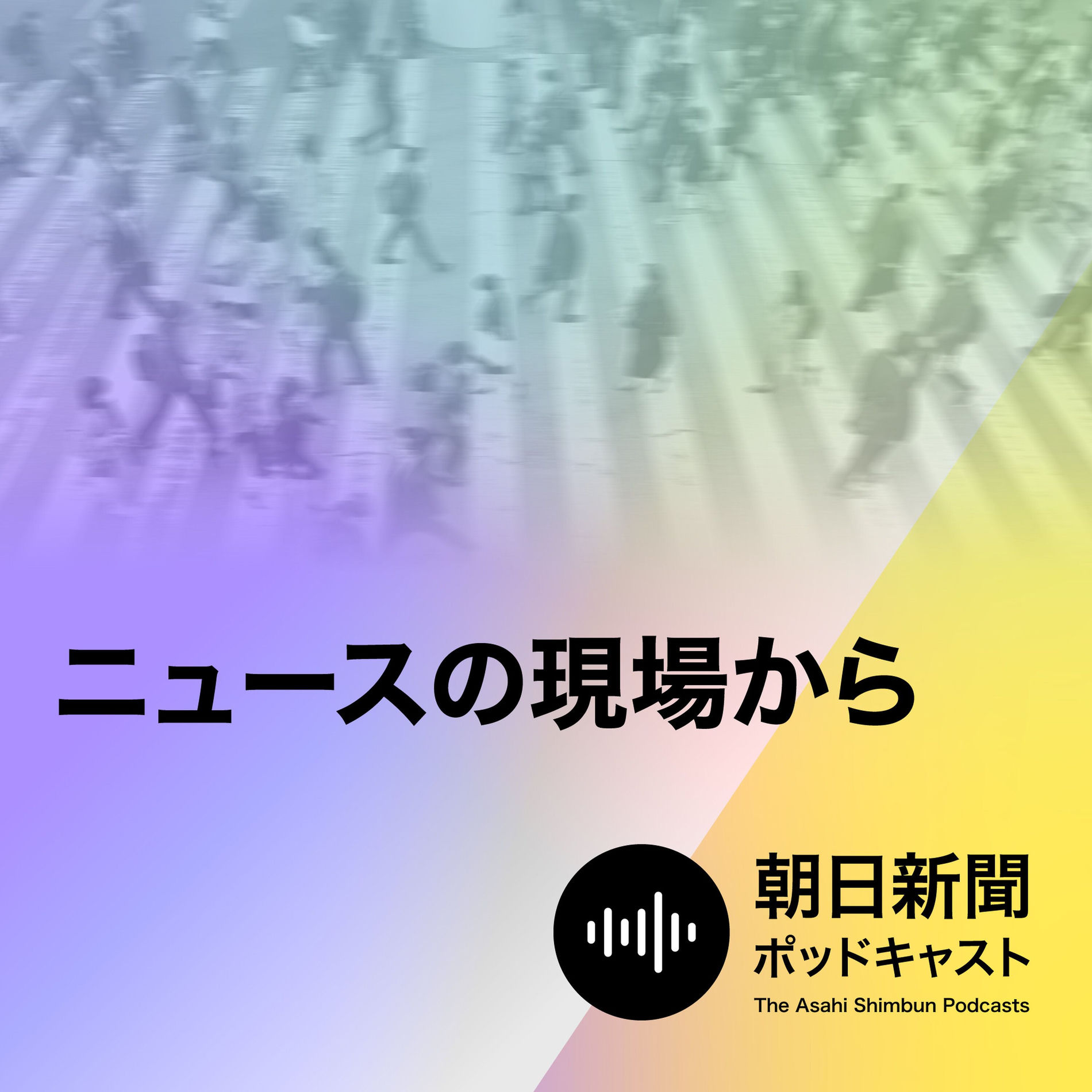 Listen to ニュースの現場から podcast | Deezer