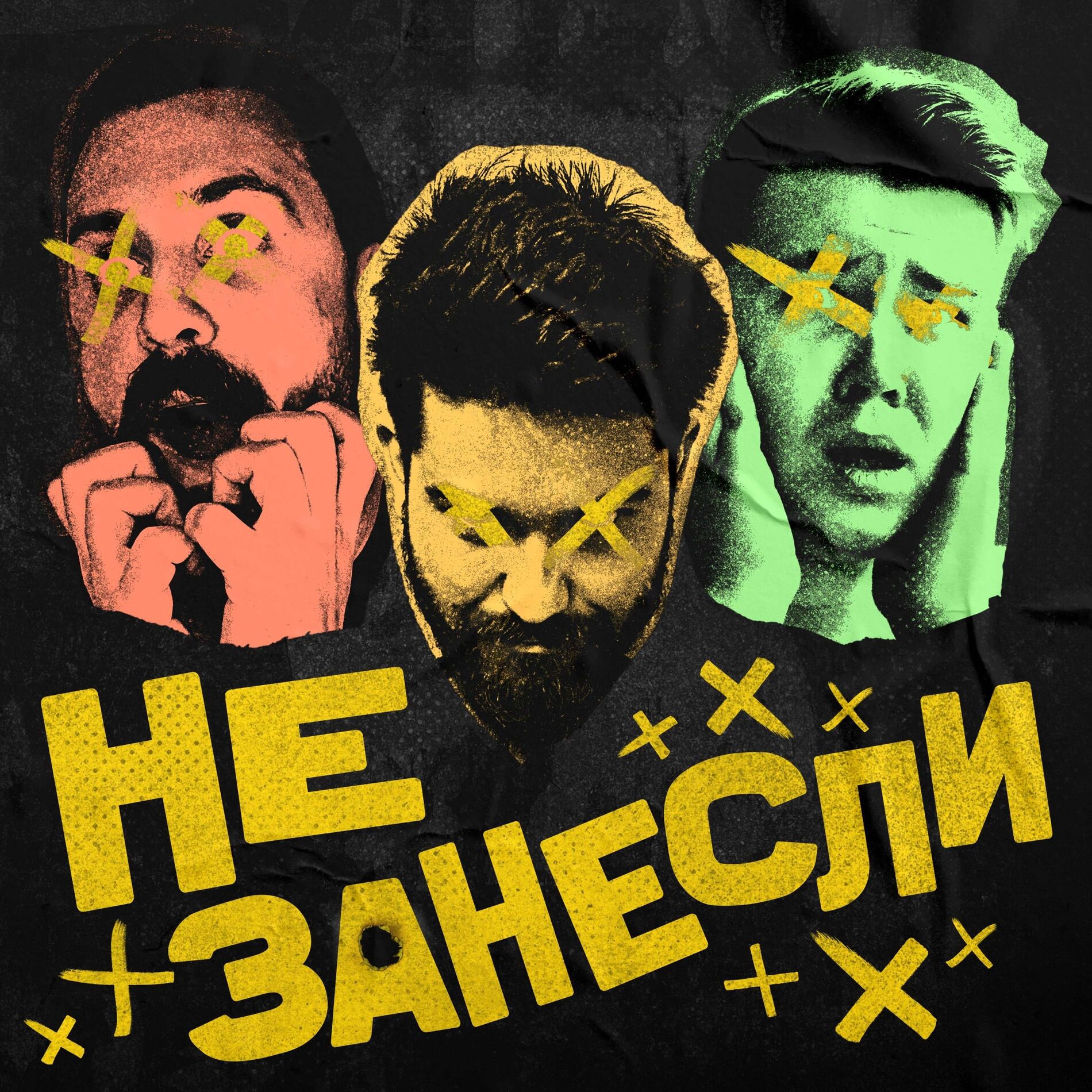 Show cover of Не занесли