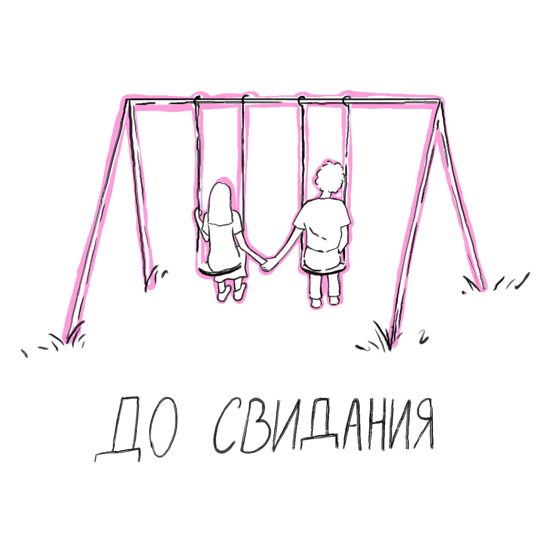 Show cover of Подкаст «до свидания»