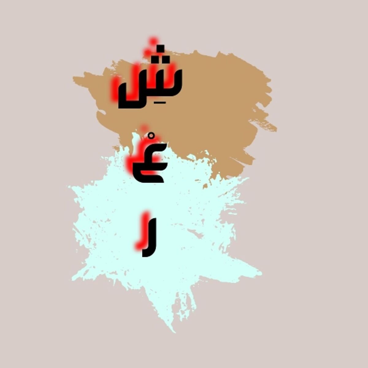 Show cover of شعر