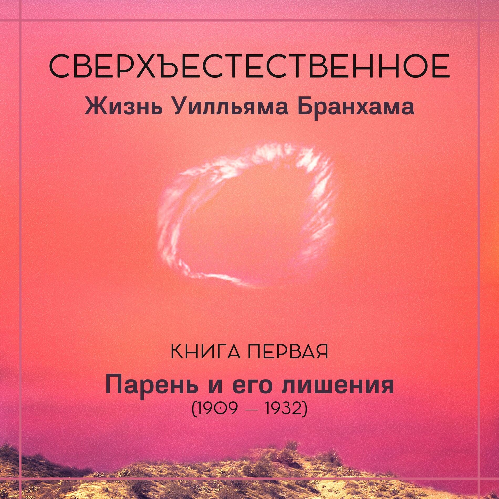 Show cover of Сверхъестественное: жизнь Уилльяма Бранхама. Книга первая. Парень и его лишения (1909 — 1932)